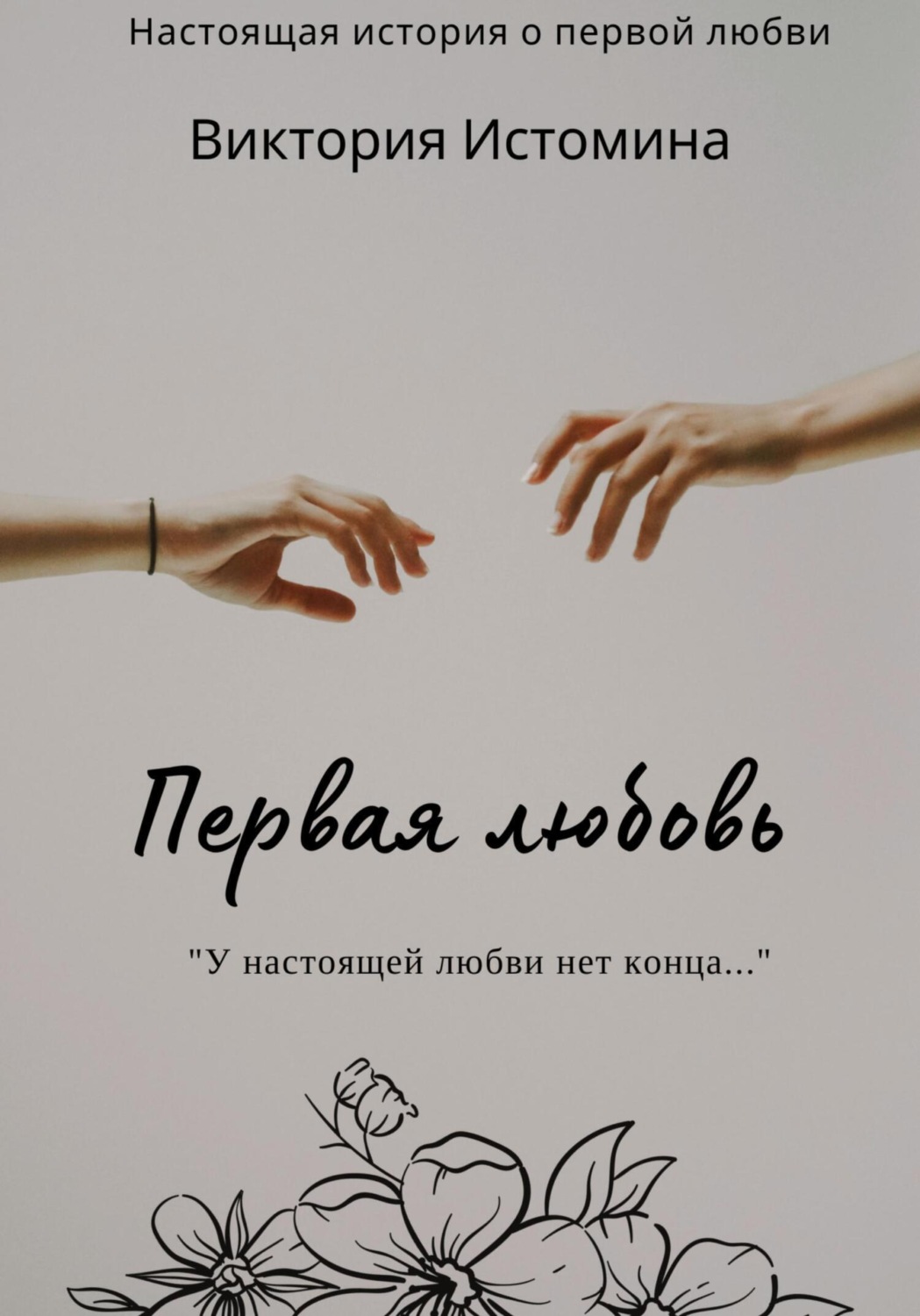 Обложка книги «Первая любовь»