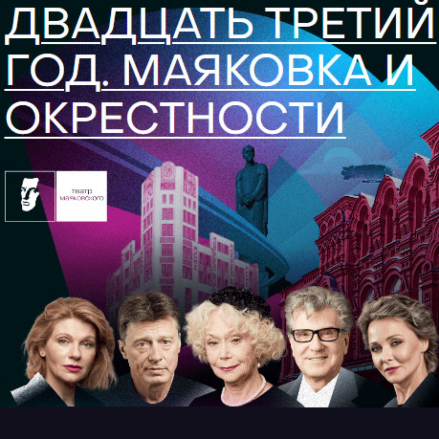 Обложка книги «Двадцать третий год. Маяковка и окрестности»