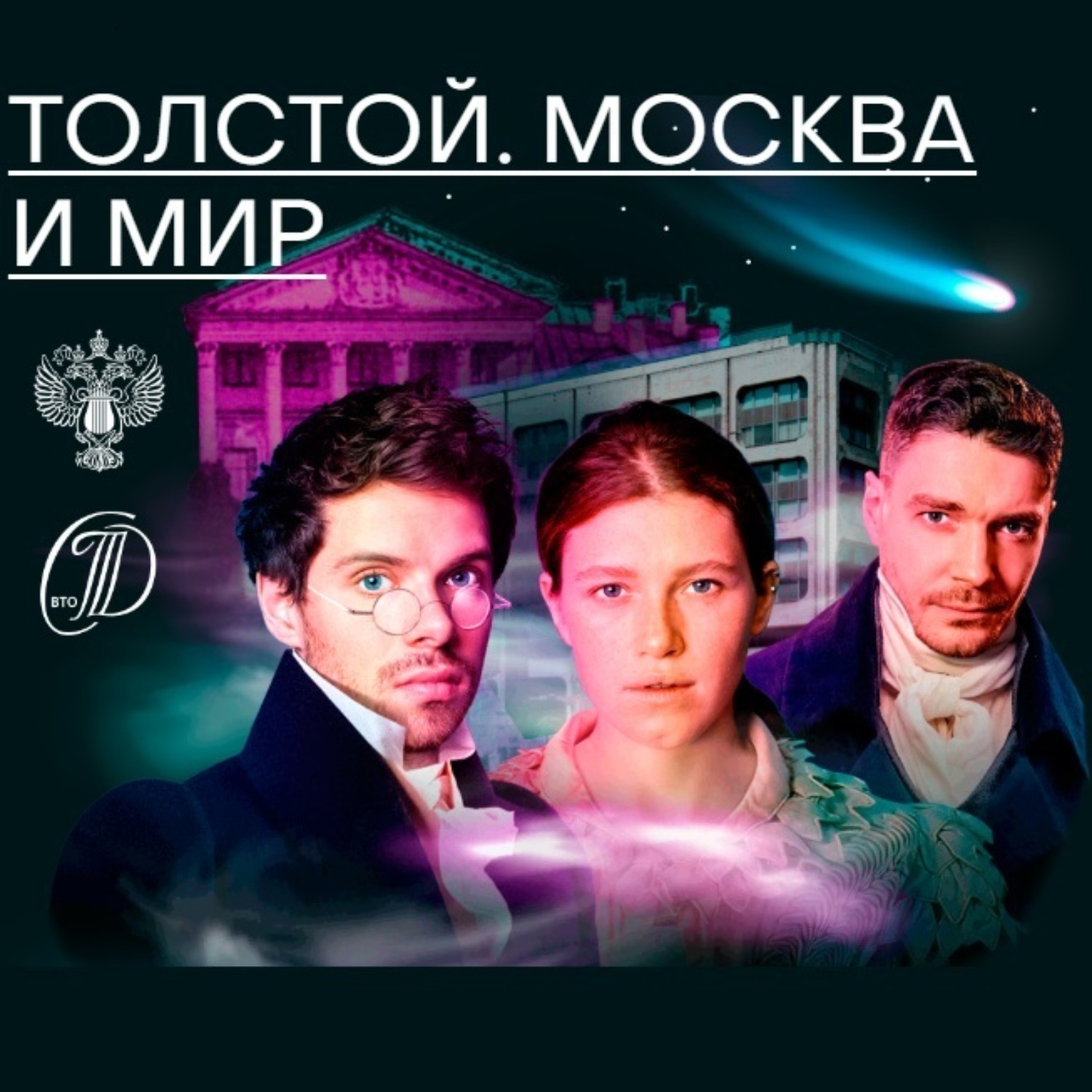 Обложка книги «Толстой. Москва и мир»