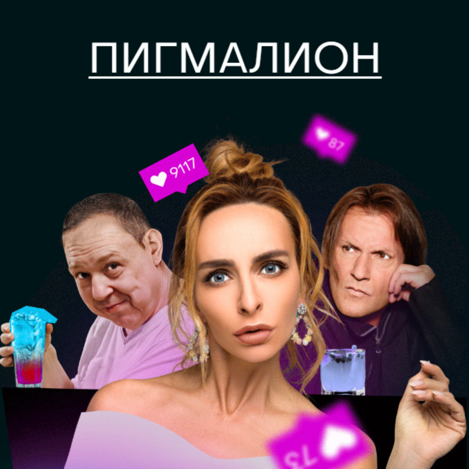 Обложка книги «Пигмалион»