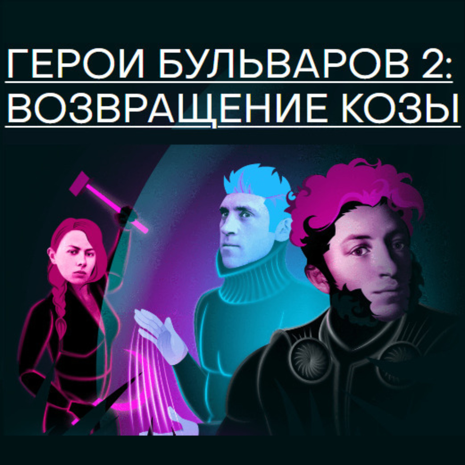 Обложка книги «Герои бульваров-2: возвращение козы»