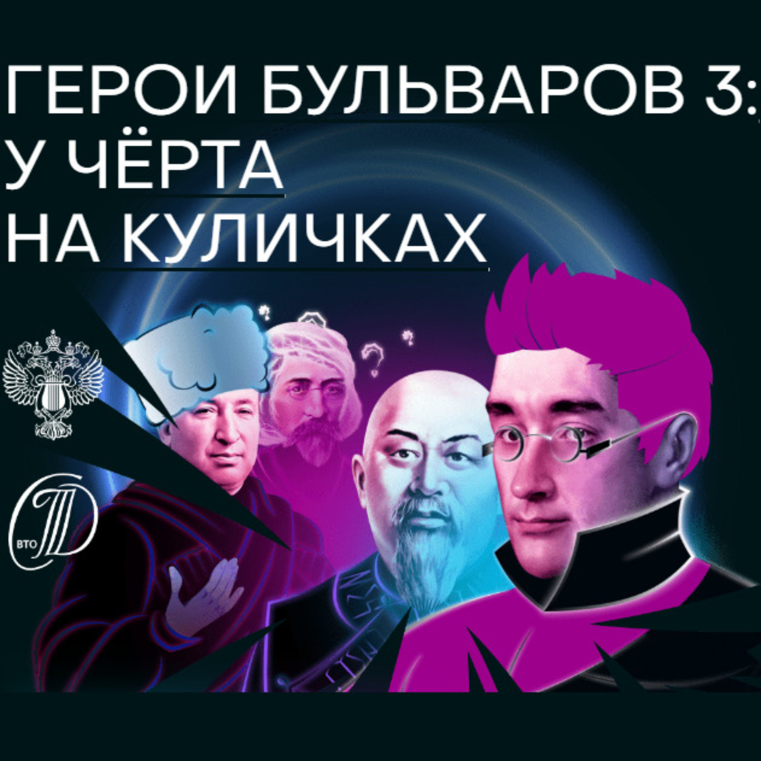 Обложка книги «Герои бульваров-3: у чёрта на куличках»