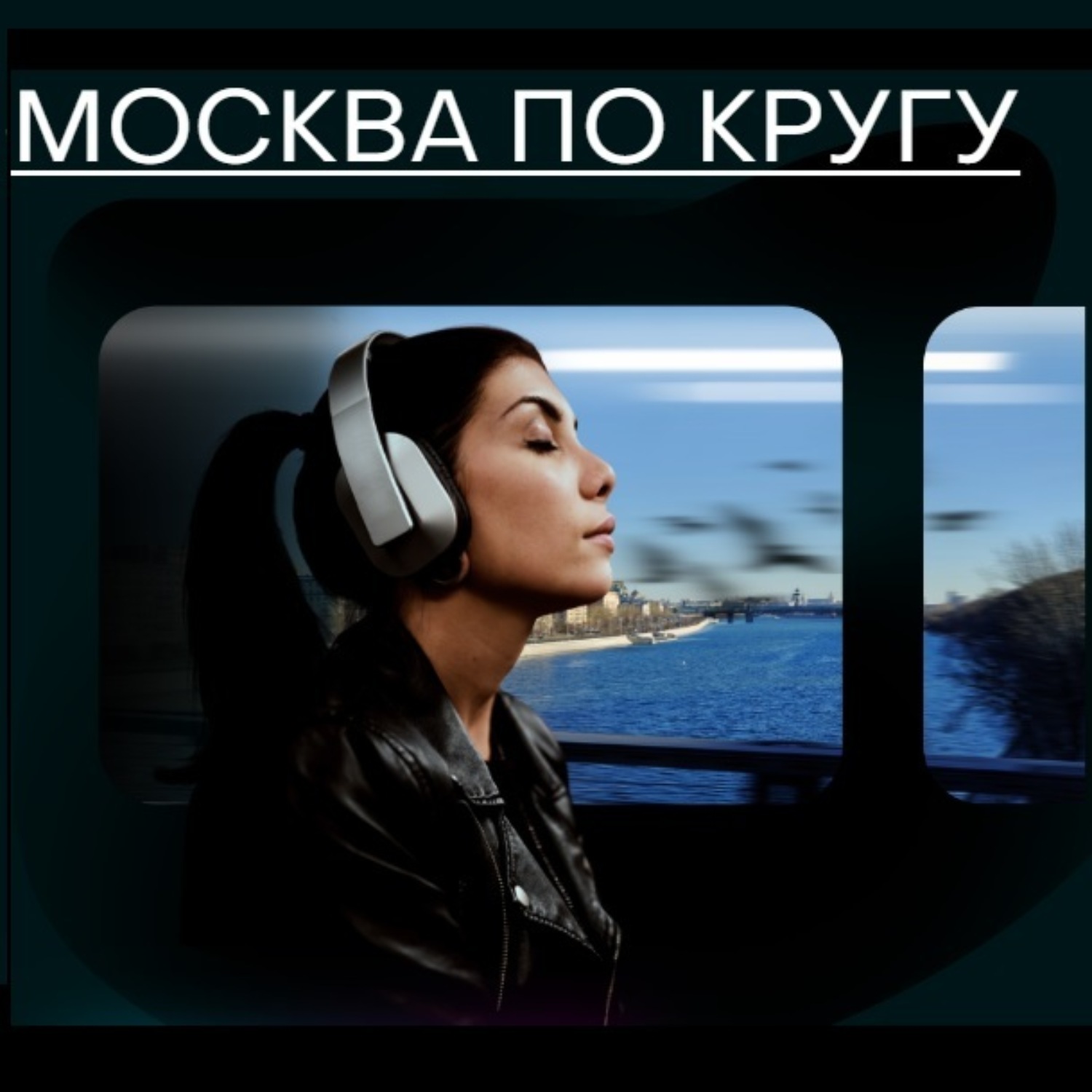 Обложка книги «Москва по кругу. Слушать дома»