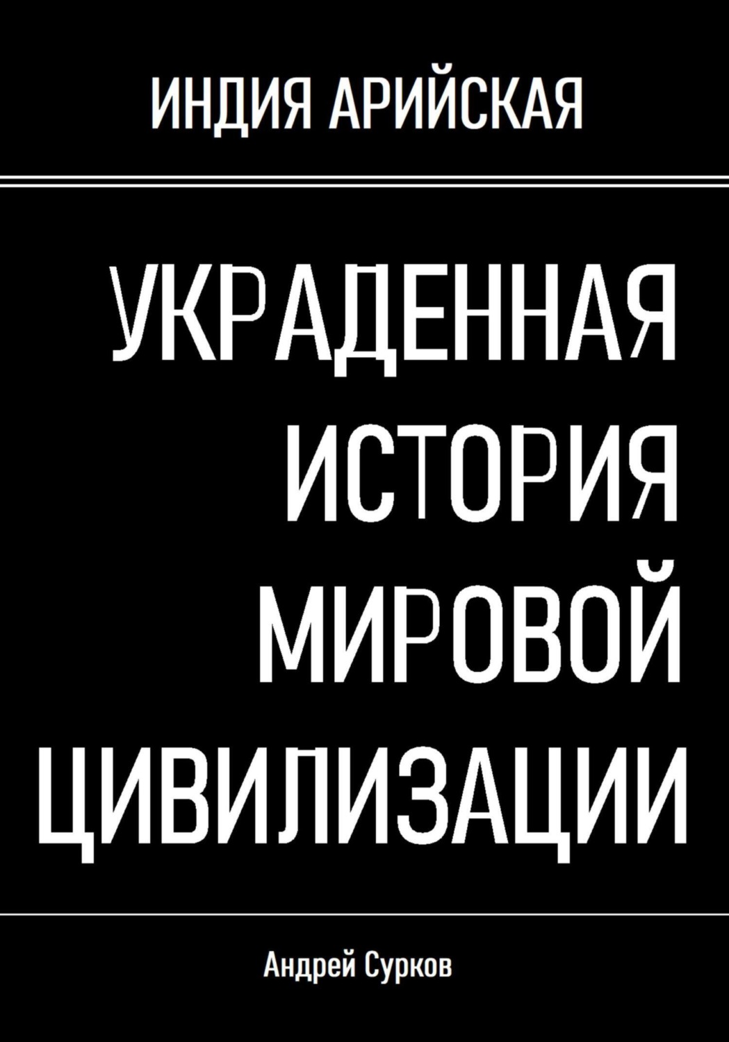 Обложка книги «Украденная история мировой цивилизации»