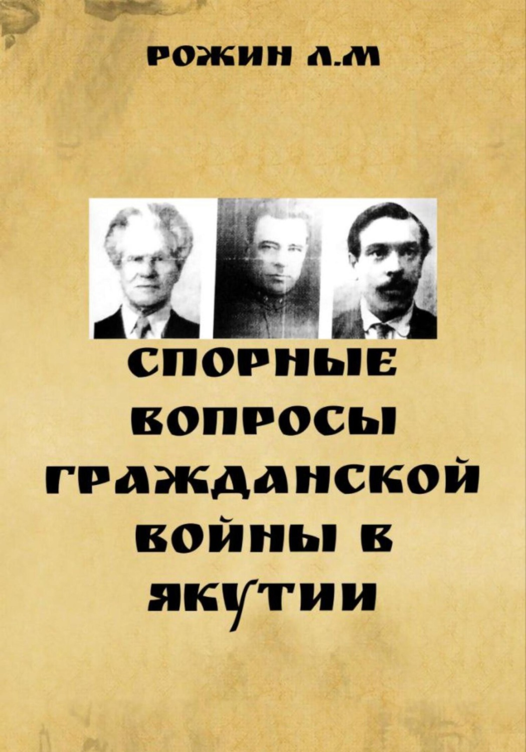 Обложка книги «Спорные вопросы Гражданской войны в Якутии»