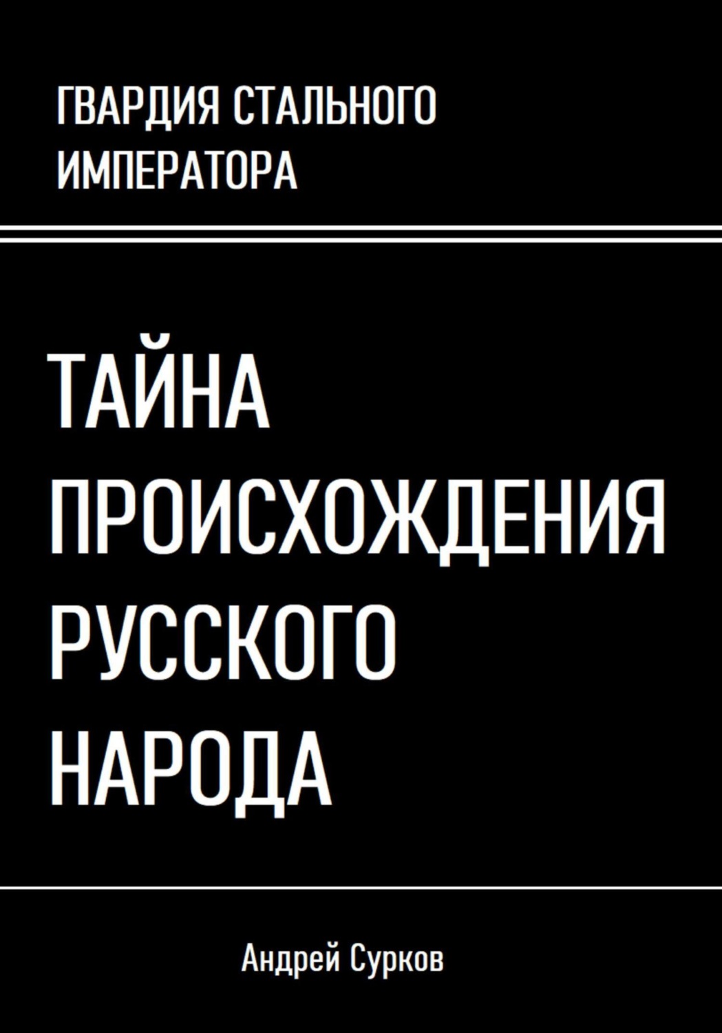 Обложка книги «Тайна происхождения русского народа»