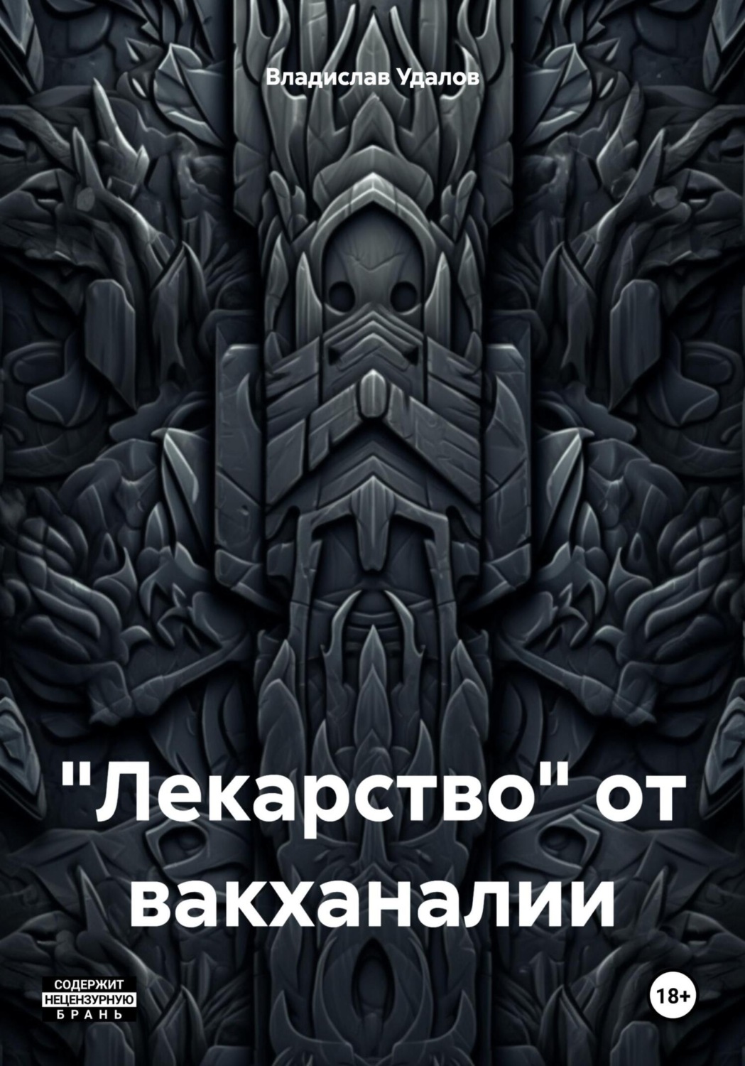 Обложка книги ««Лекарство» от вакханалии»