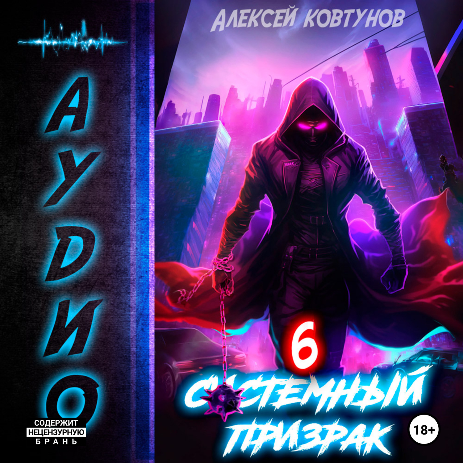 Обложка книги «Системный призрак 6»