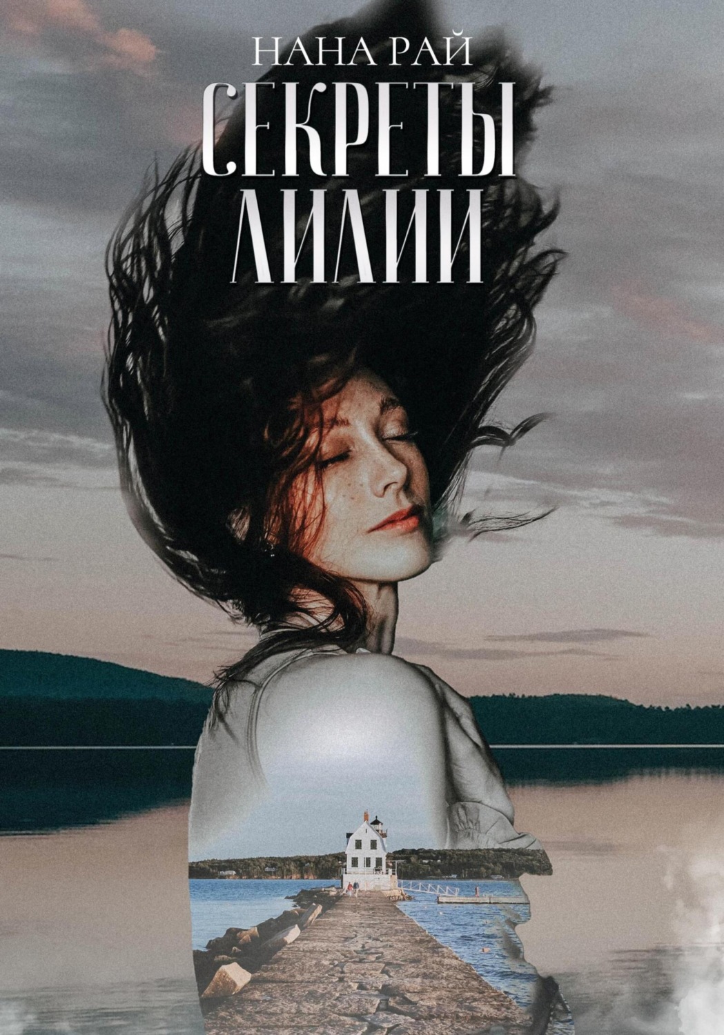 Обложка книги «Секреты Лилии»