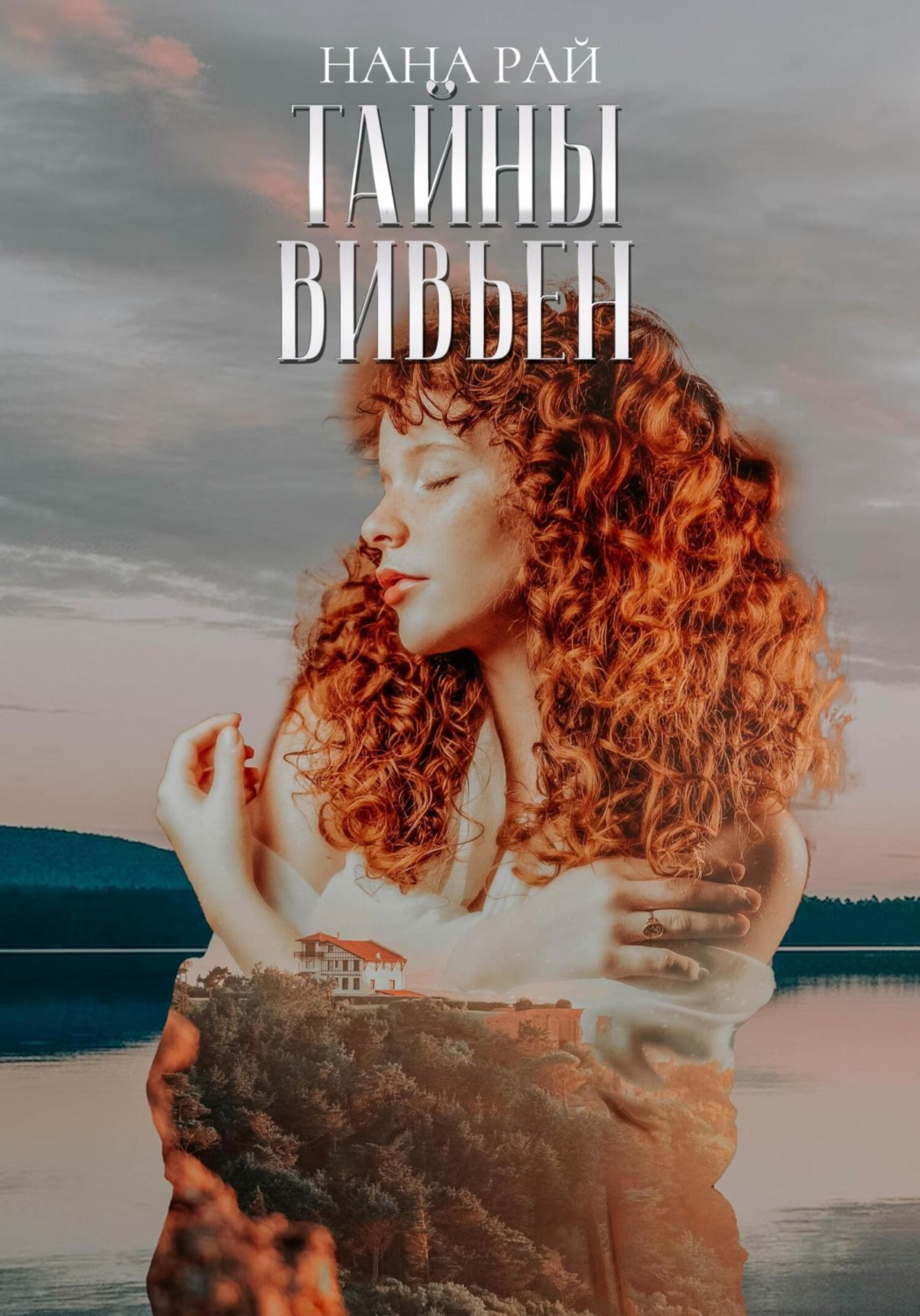 Обложка книги «Тайны Вивьен»
