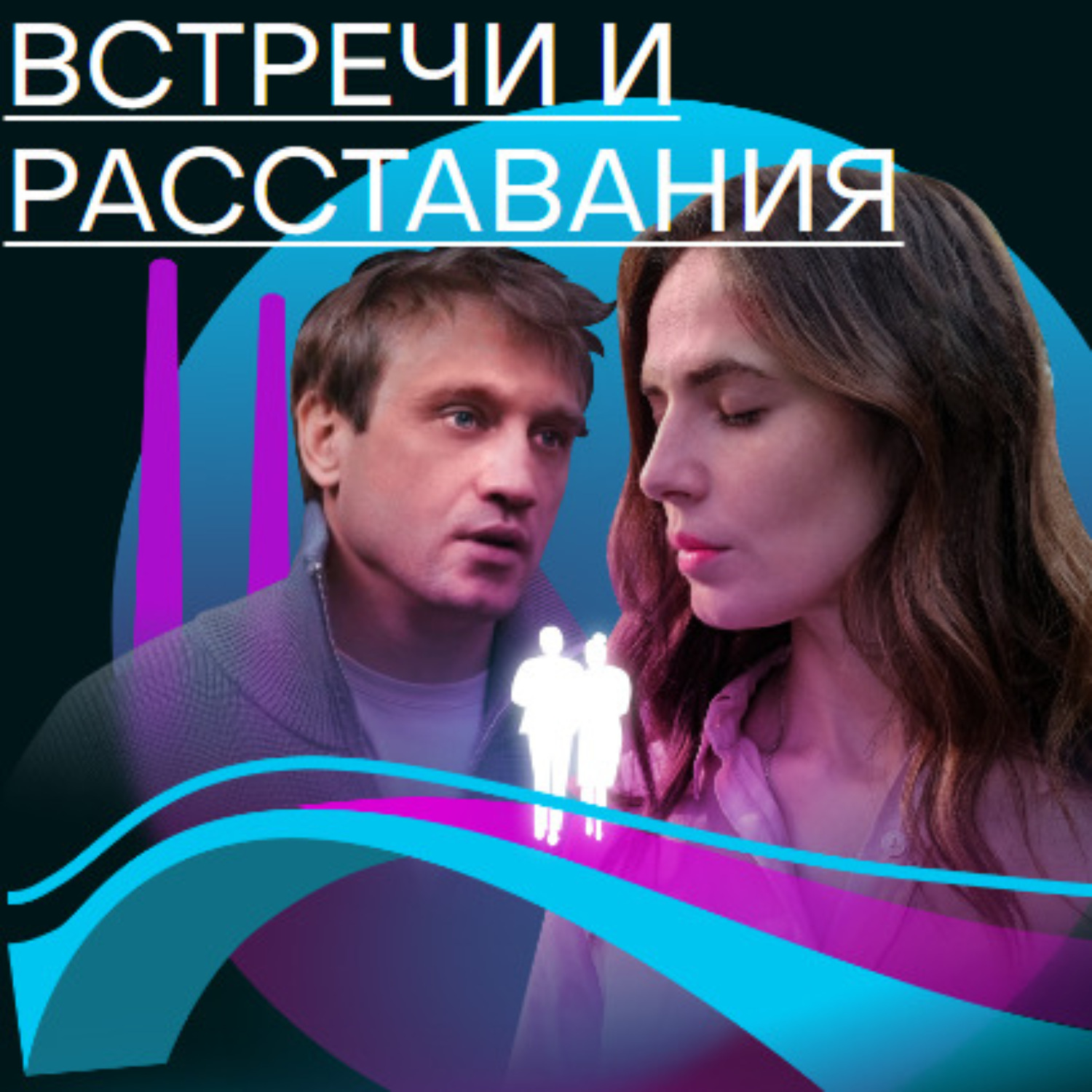 Обложка книги «Встречи и расставания. Путь 1»