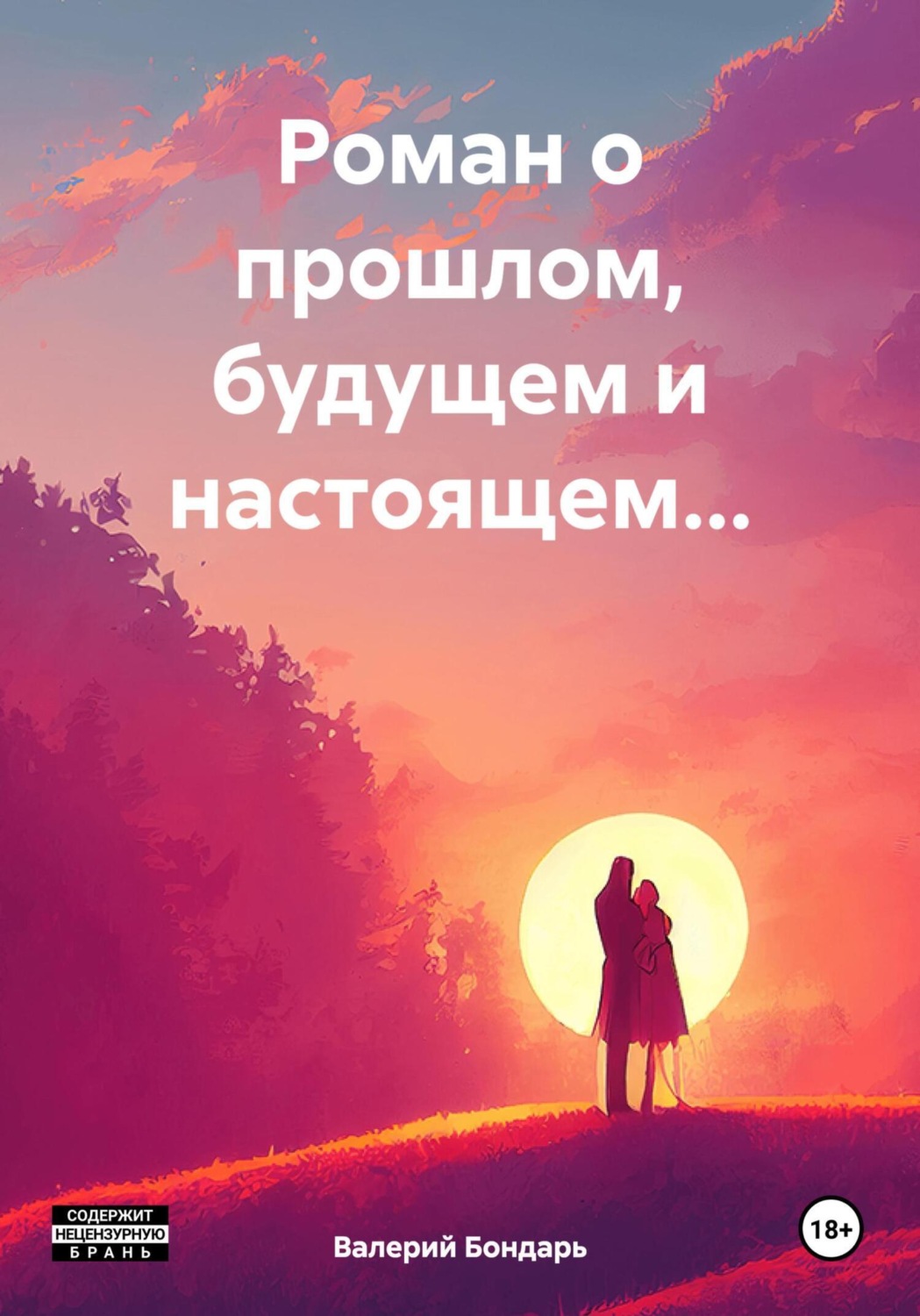Обложка книги «Роман о прошлом, будущем и настоящем…»