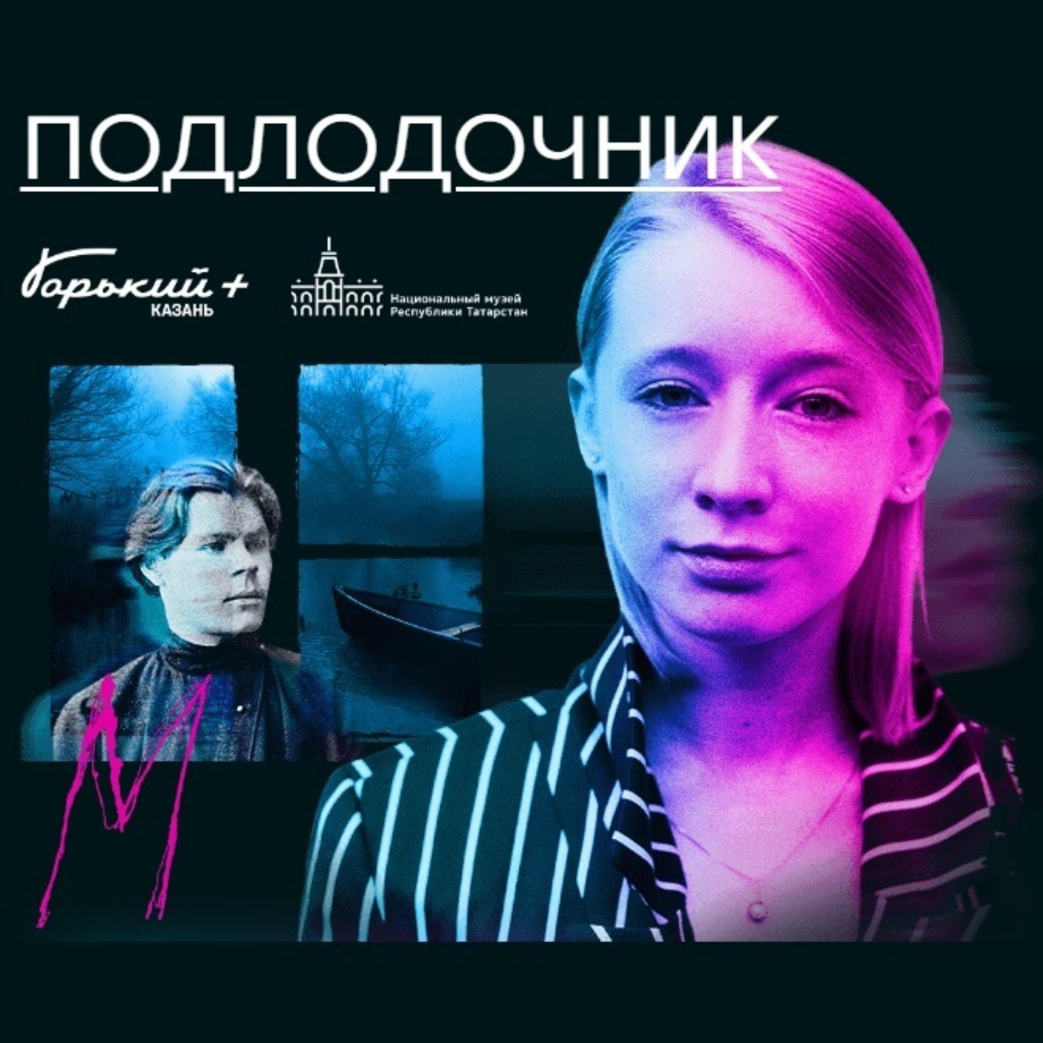 Обложка книги «Нераскрытые преступления прошлого. Подлодочник»