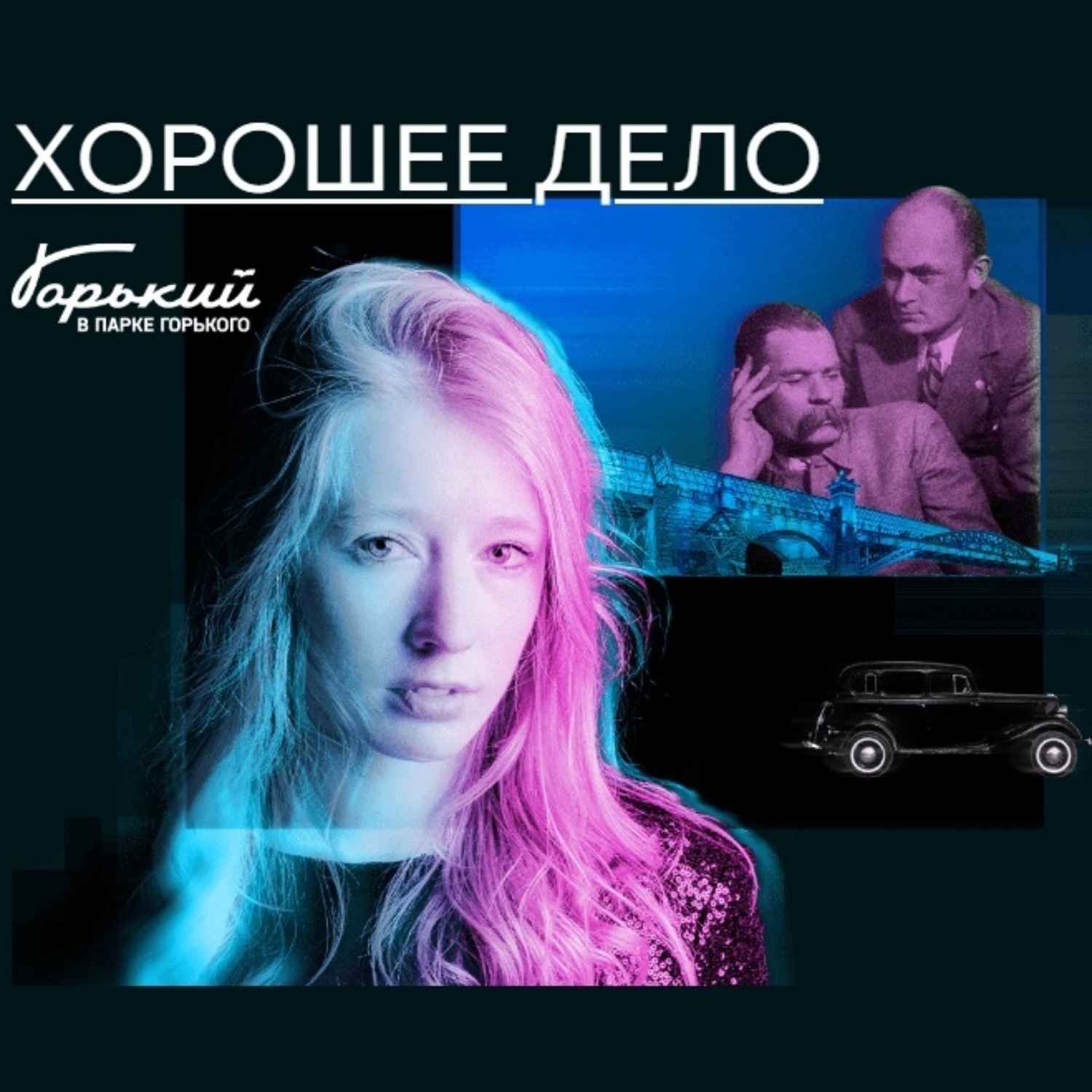 Обложка книги «Нераскрытые преступления прошлого. Хорошее дело»