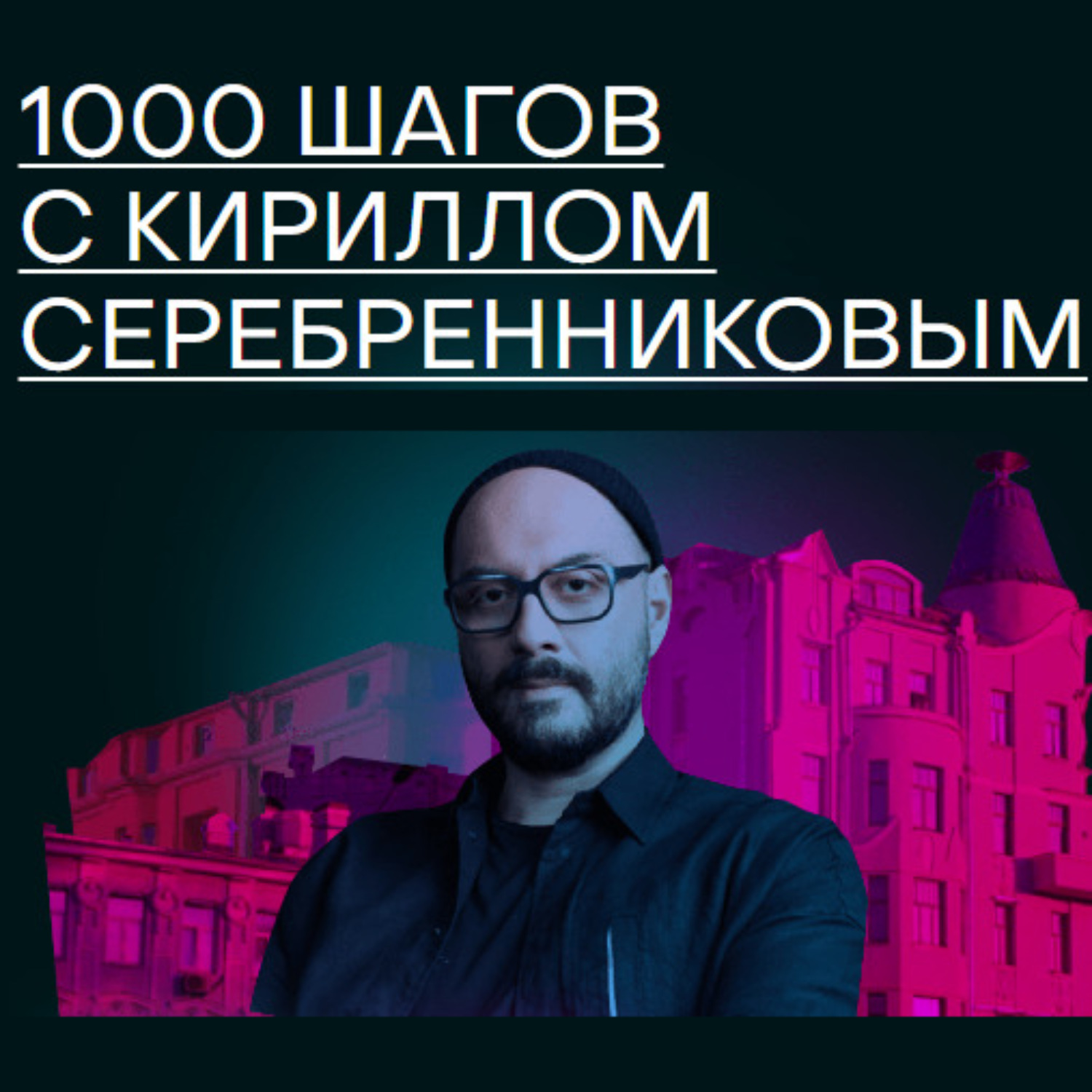 Обложка книги «1000 шагов с Кириллом Серебренниковым»