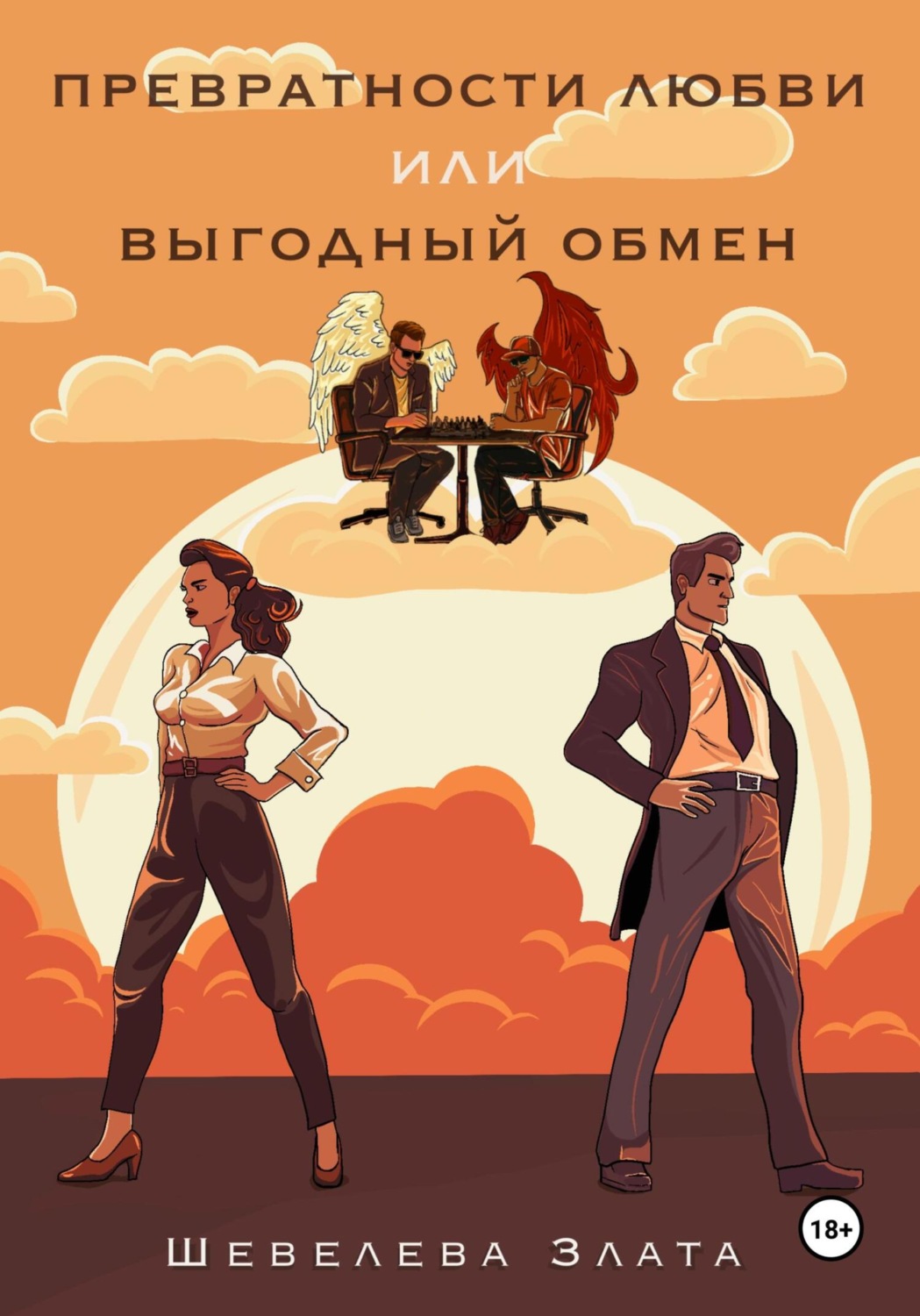 Обложка книги «Превратности любви, или Выгодный обмен»