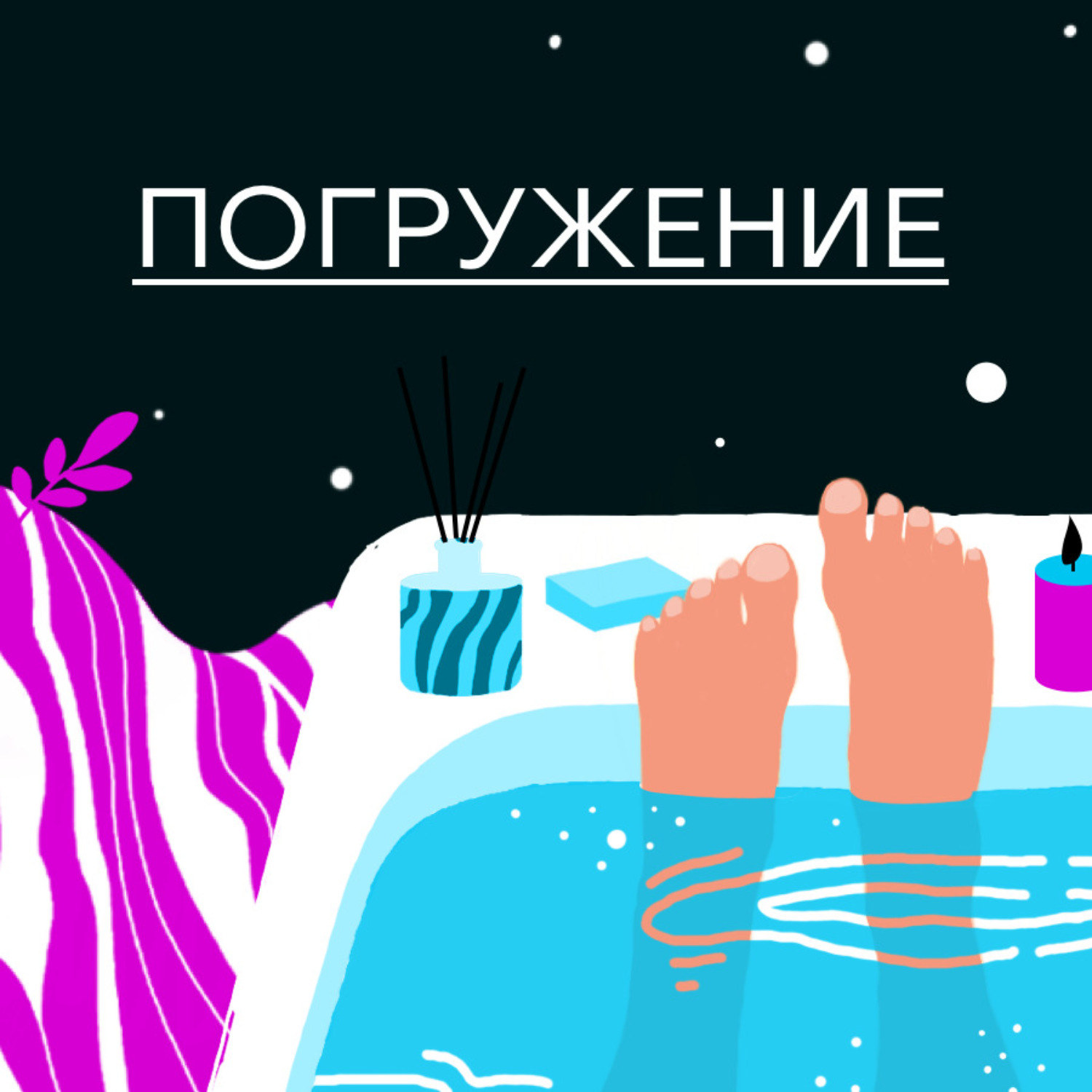 Обложка книги «Погружение. Театр в ванной»