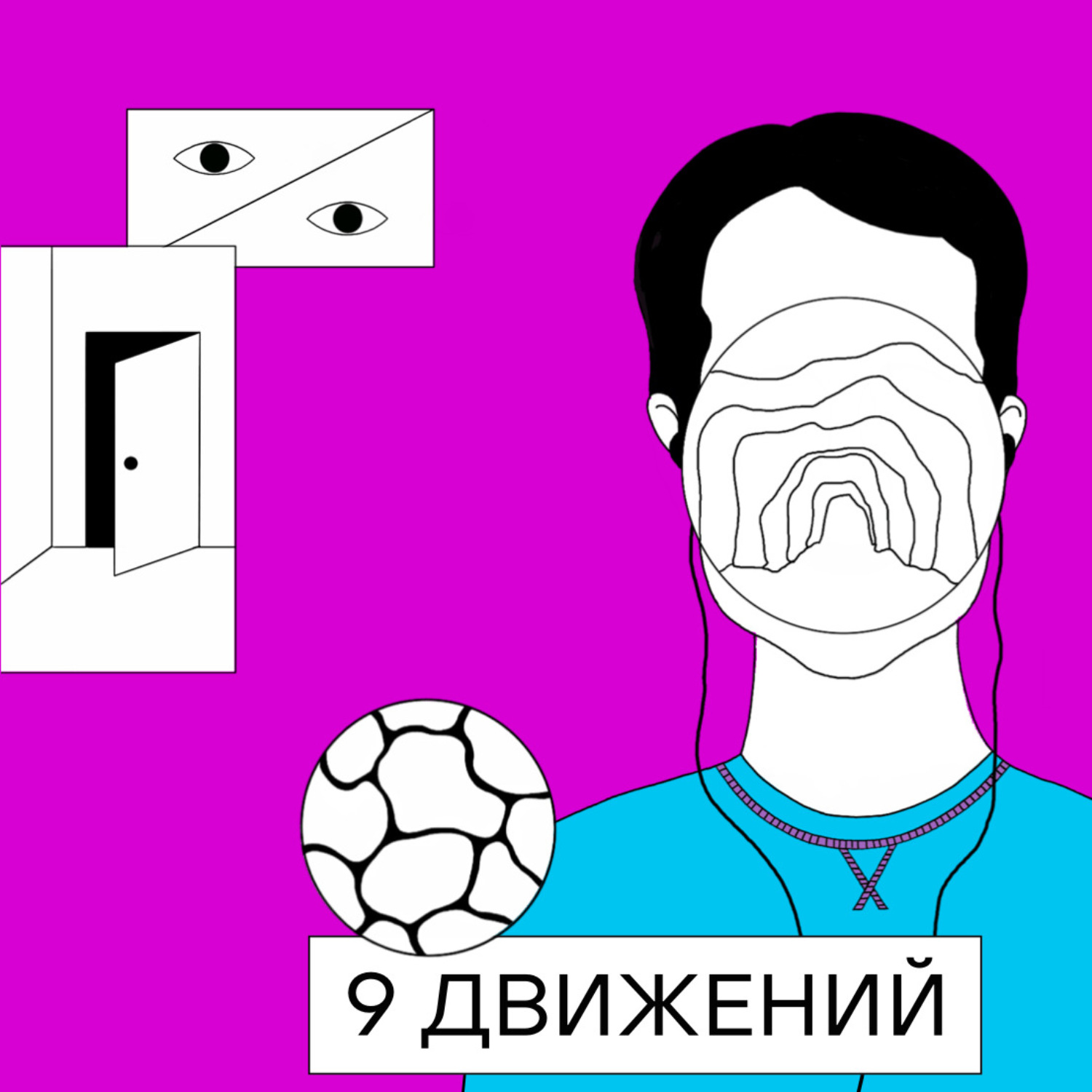 Обложка книги «9 движений»