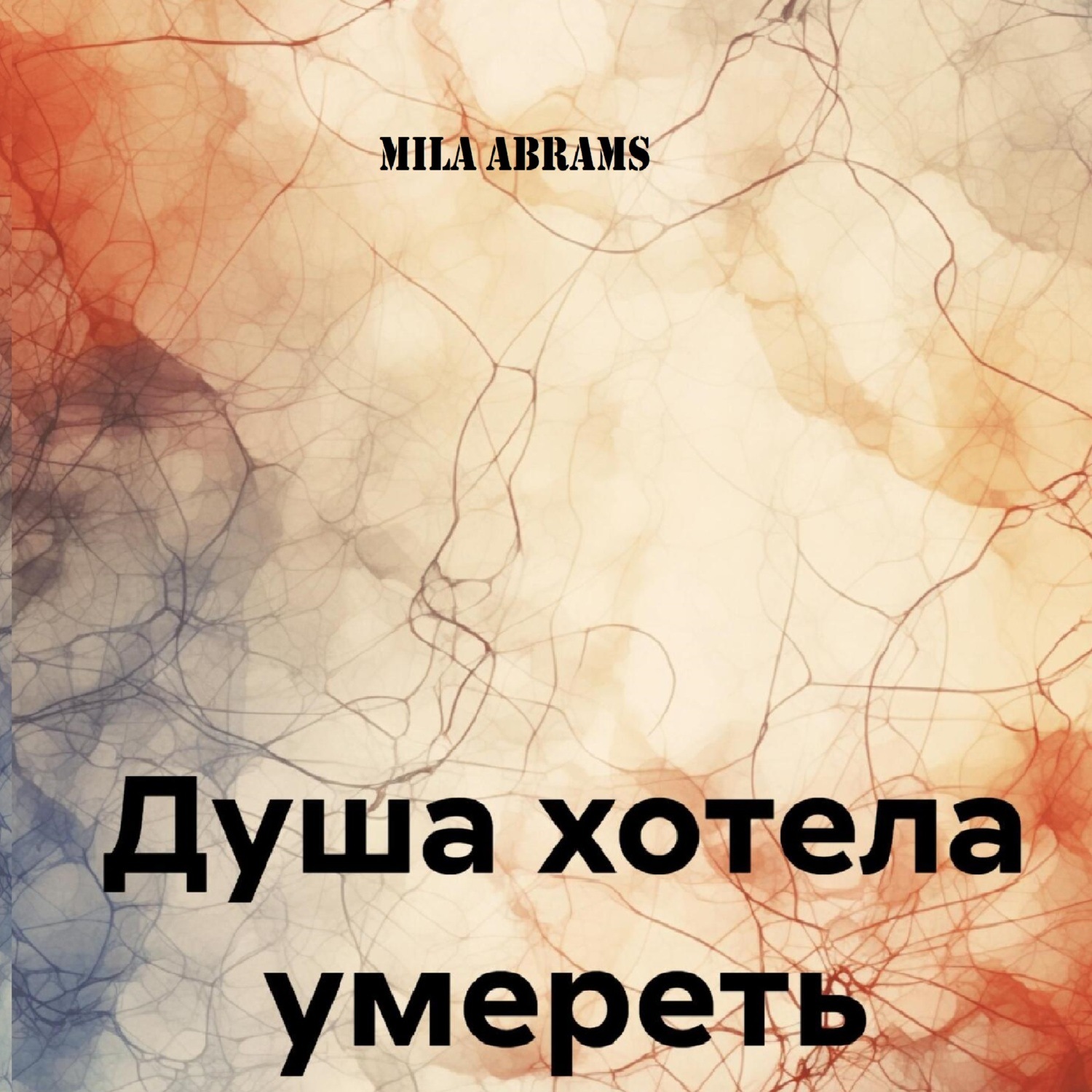 Обложка книги «Душа хотела умереть»