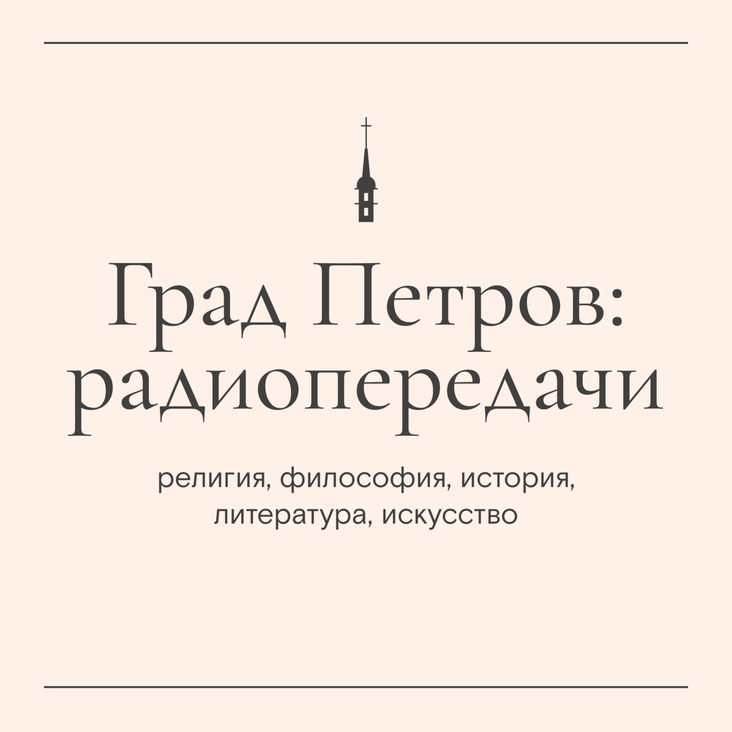 Обложка книги ««Пастырский час». Иерей Олег Патрикеев»