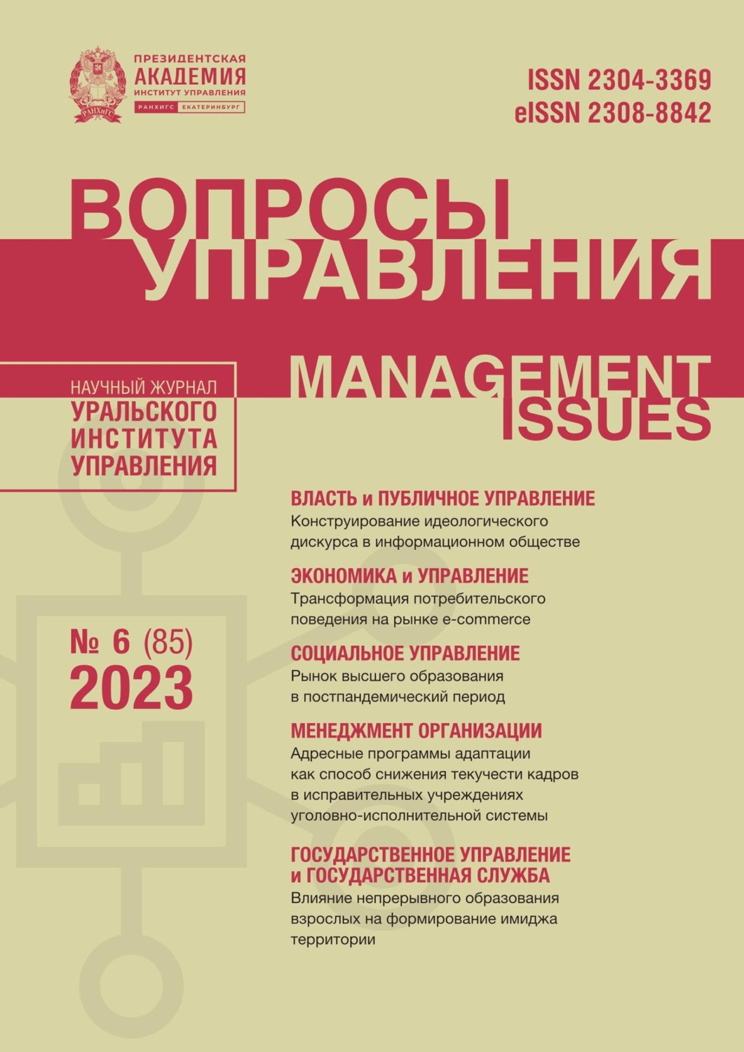 Обложка книги «Вопросы управления Том 17 №6 (85) 2023»
