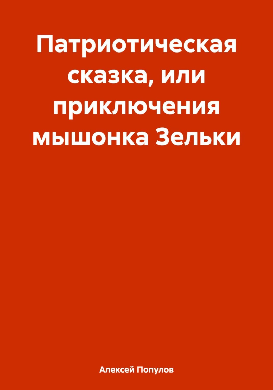 Обложка книги «Патриотическая сказка, или приключения мышонка Зельки»