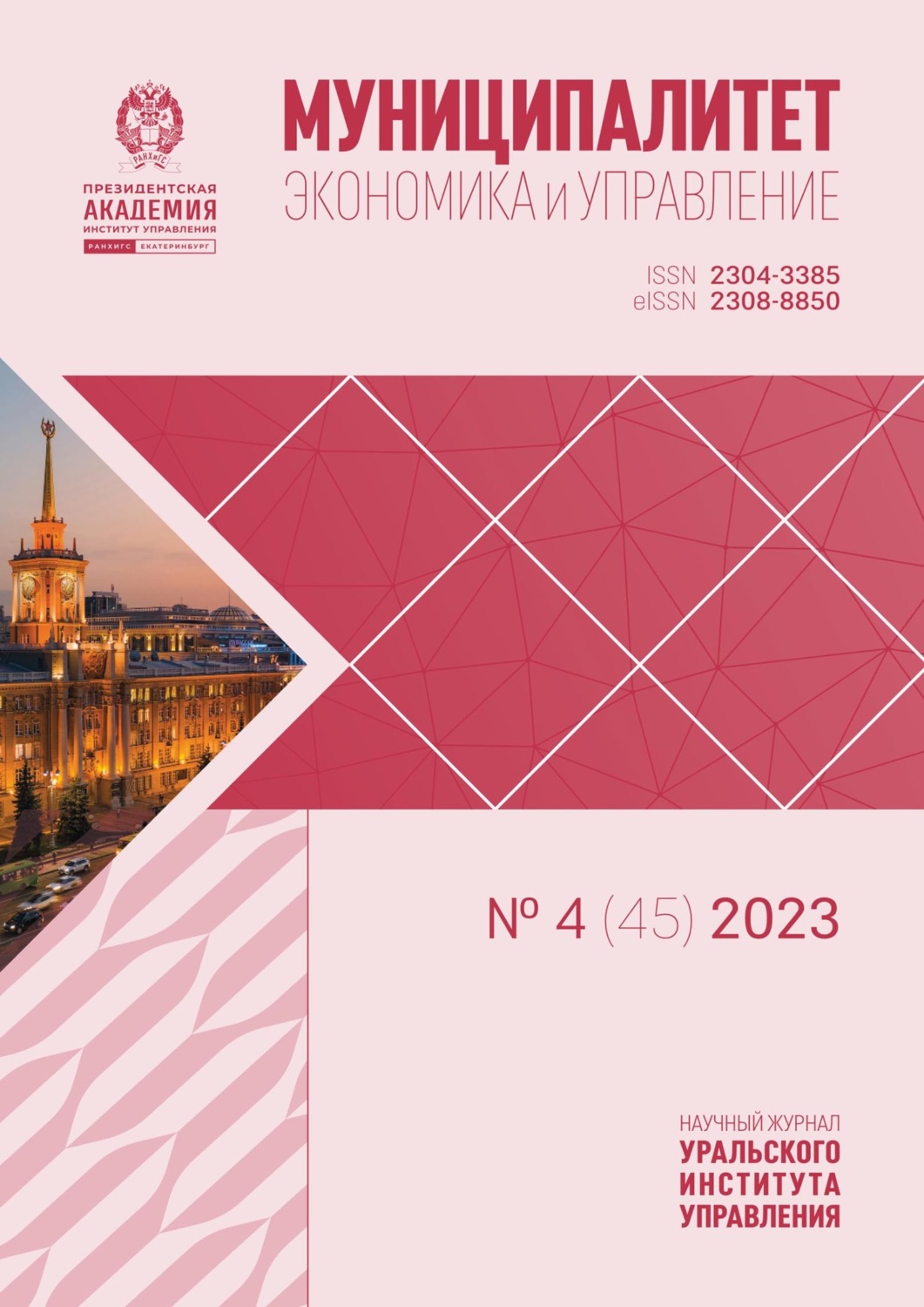 Обложка книги «Муниципалитет: экономика и управление №4 (45) 2023»