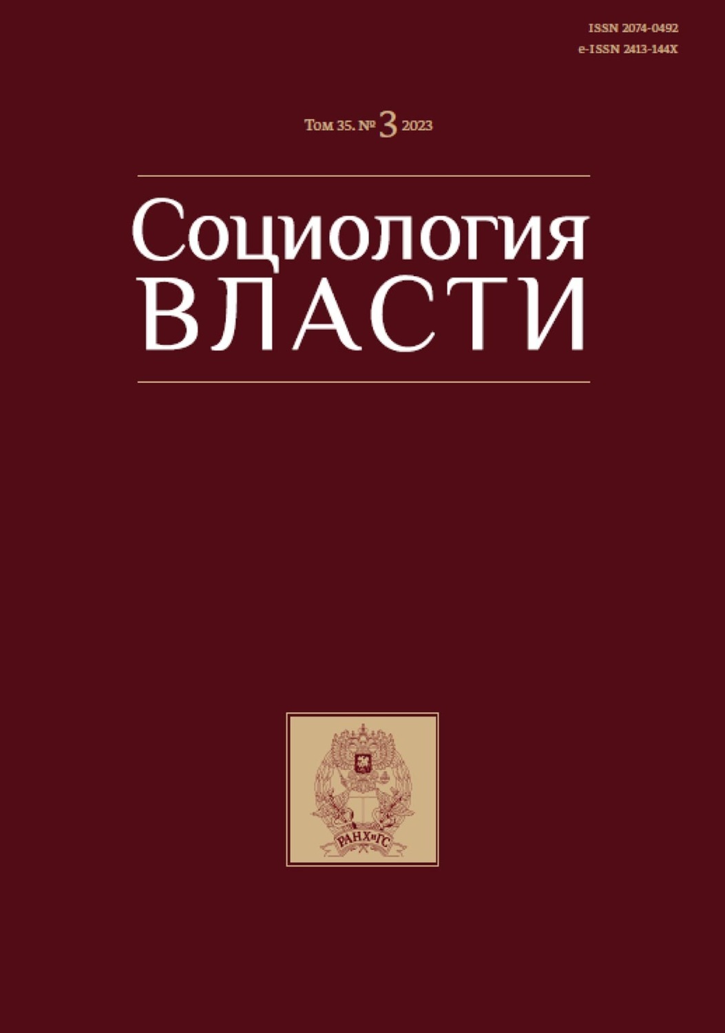 Обложка книги «Социология власти. Том 35. №3 2023»