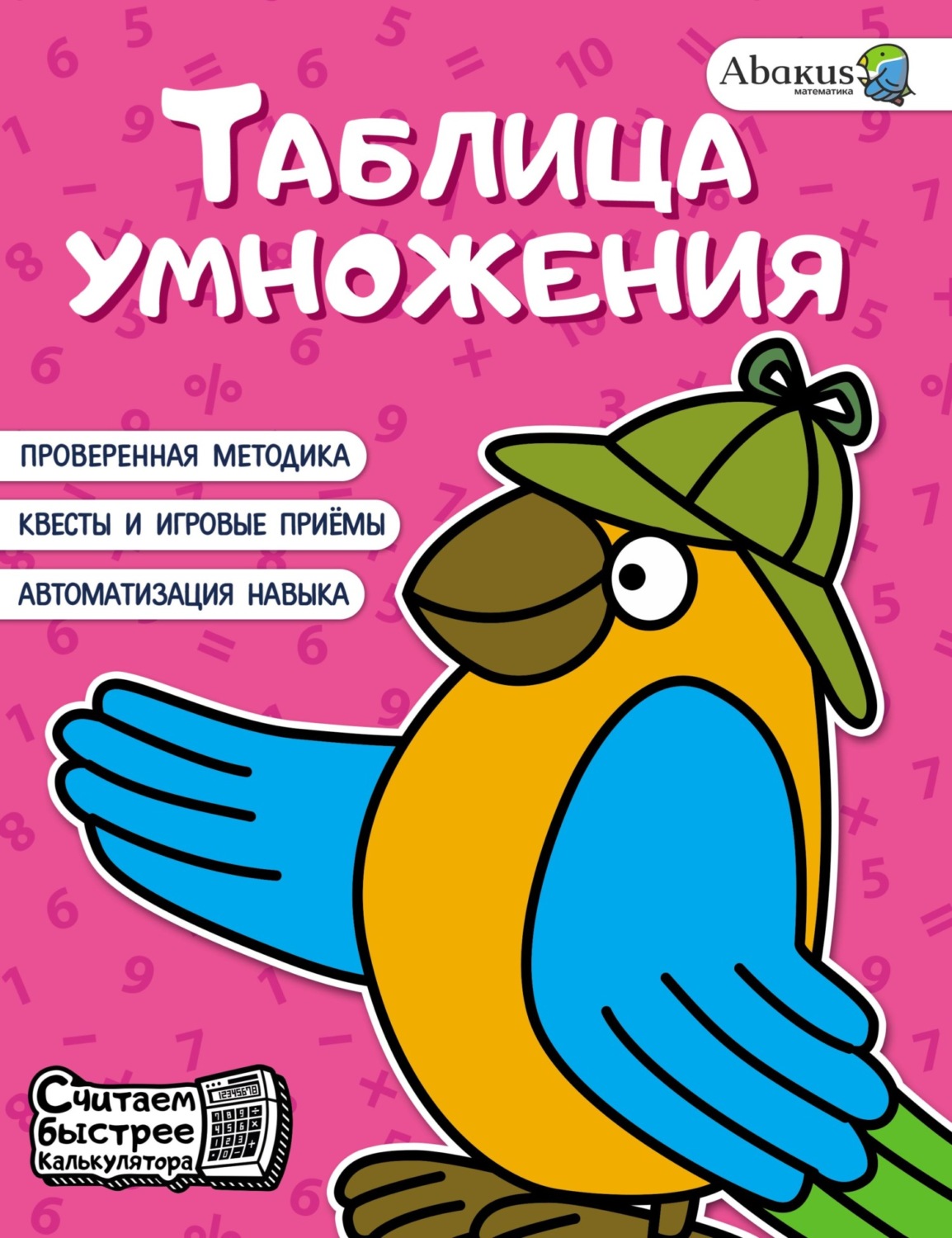 Обложка книги «Таблица умножения»