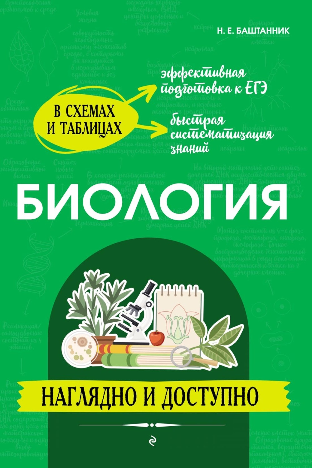 Обложка книги «Биология: наглядно и доступно»