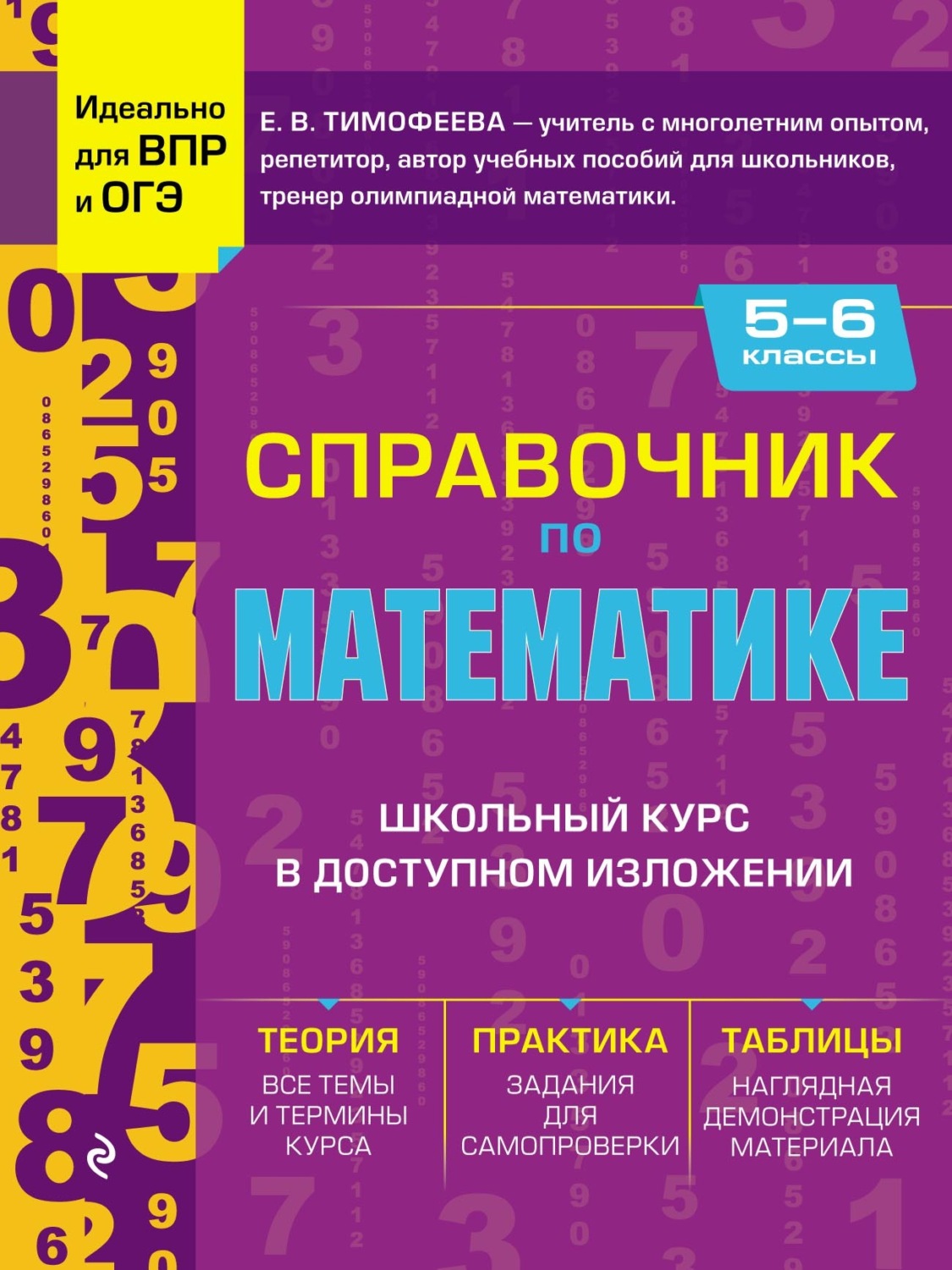 Обложка книги «Справочник по математике для 5–6 классов»
