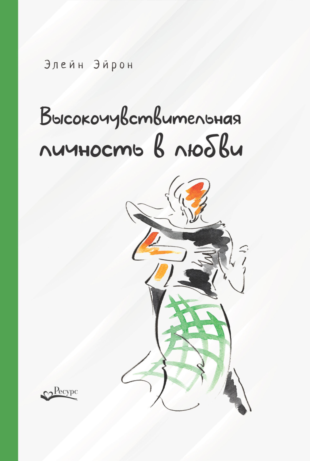 Обложка книги «Высокочувствительная личность в любви. Как строить отношения и понимать партнера, когда весь мир против вас»