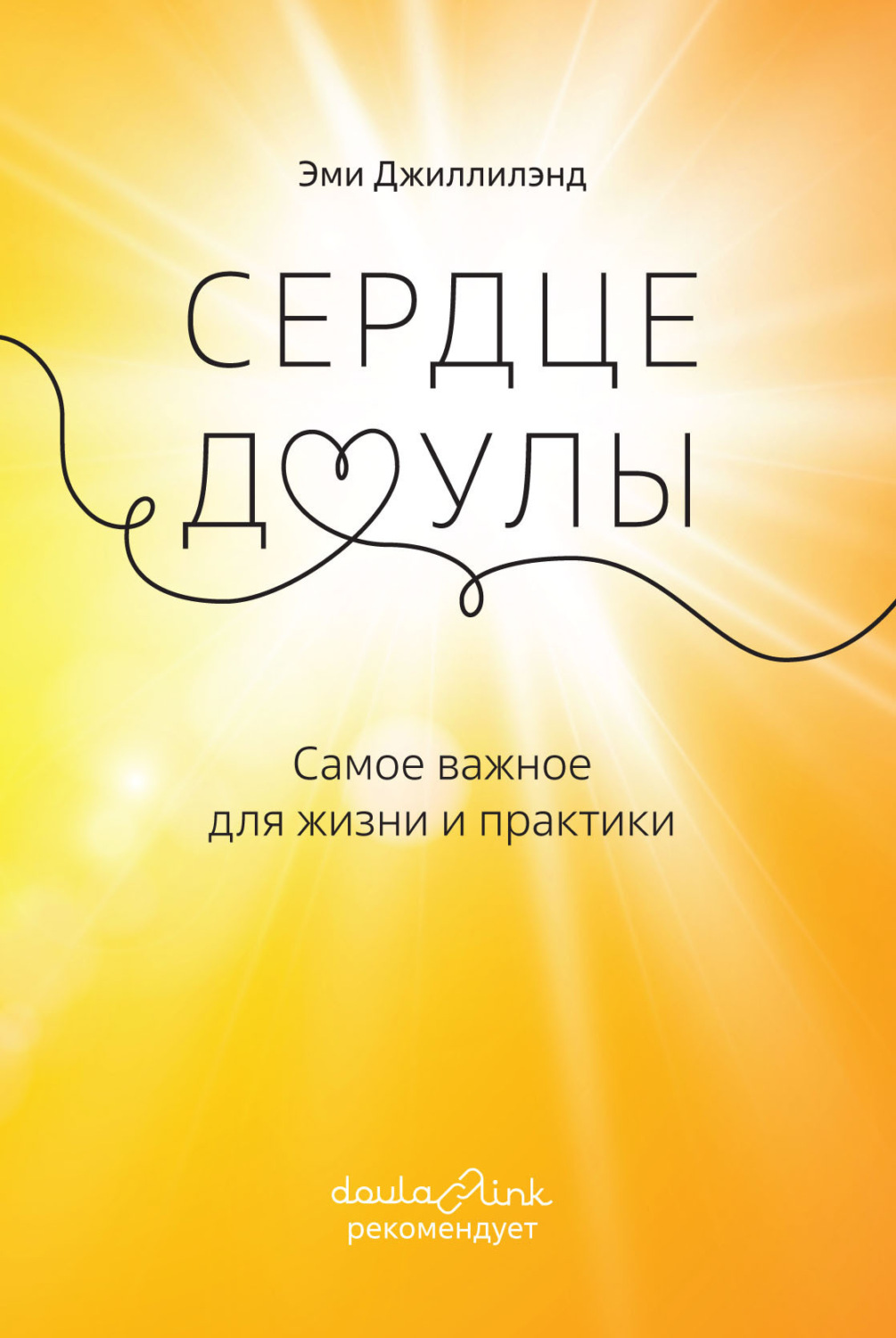 Обложка книги «Сердце доулы. Самое важное для жизни и практики»