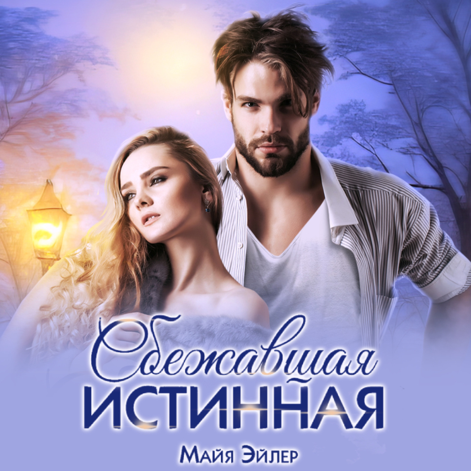 Обложка книги «Сбежавшая истинная»