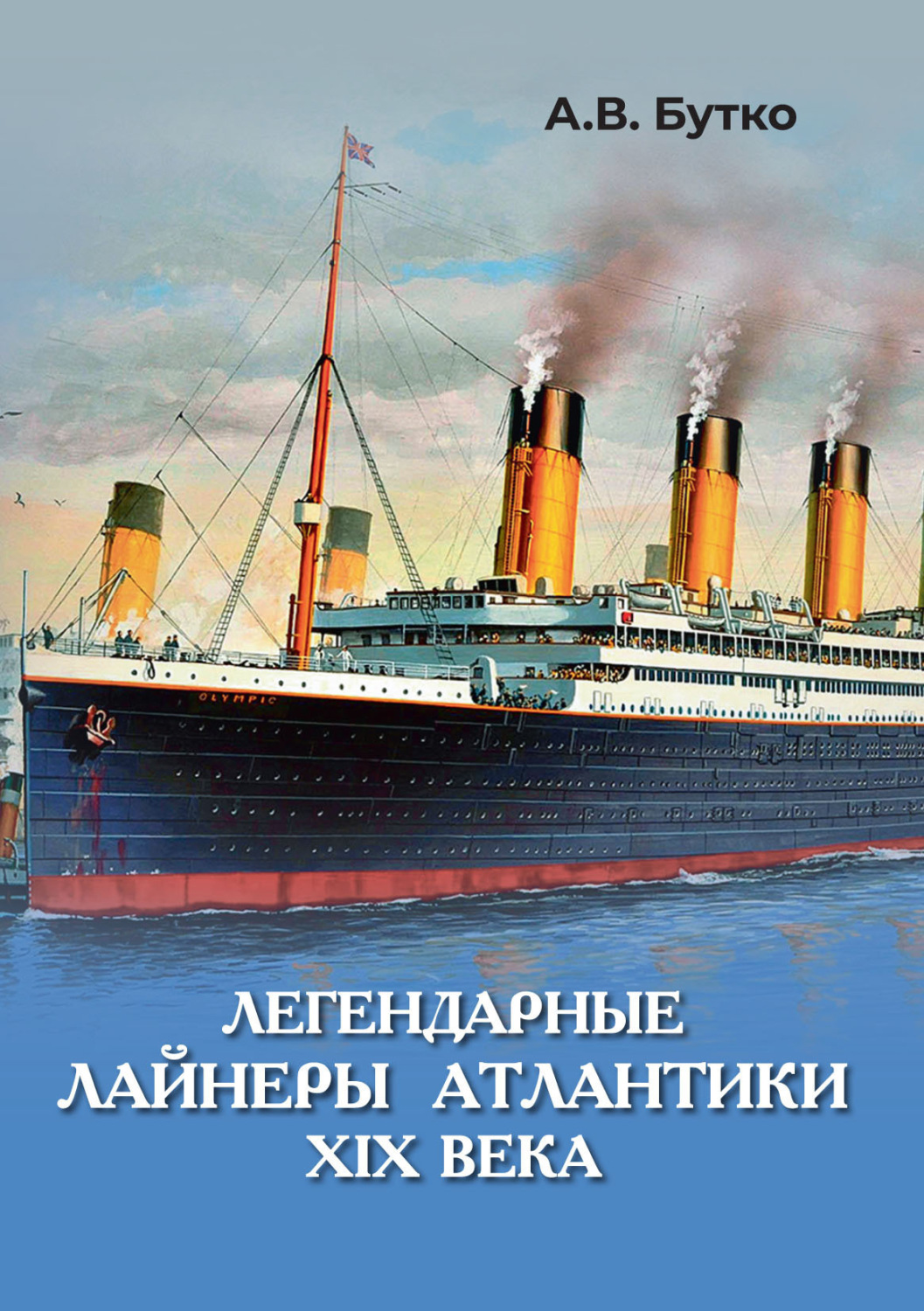 Обложка книги «Легендарные лайнеры Атлантики XIX века»