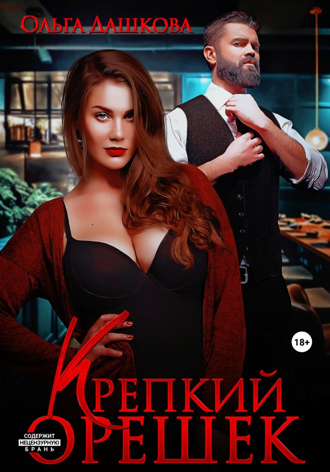 Обложка книги «Крепкий орешек»