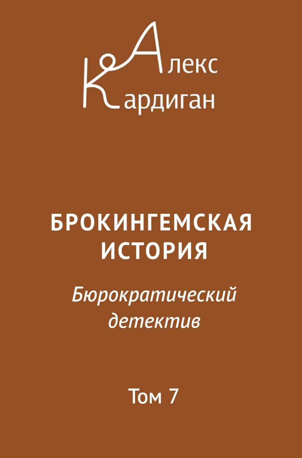 Обложка книги «Брокингемская история. Том 7»