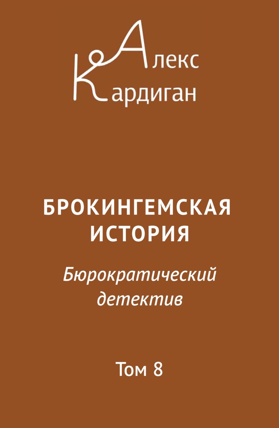 Обложка книги «Брокингемская история. Том 8»