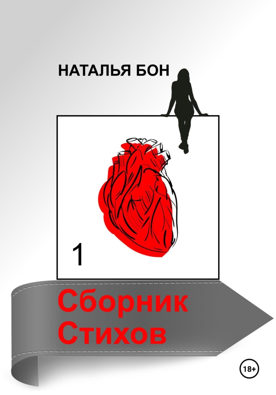Обложка книги «Сборник стихов 1»