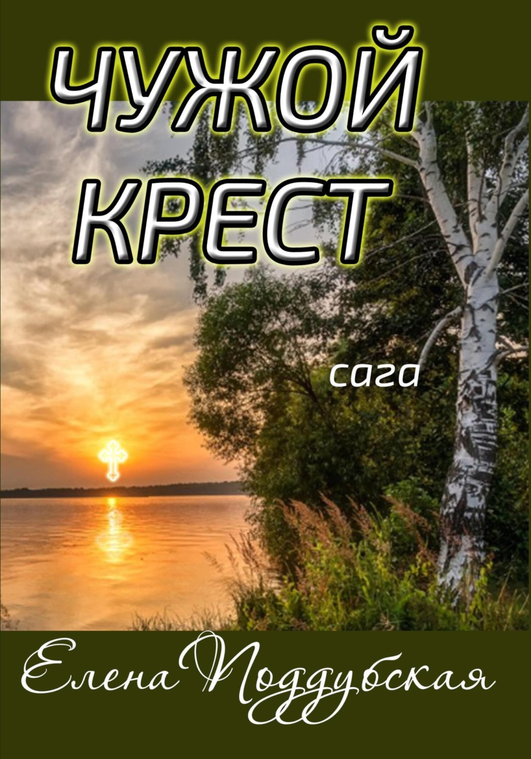 Обложка книги «Чужой крест»