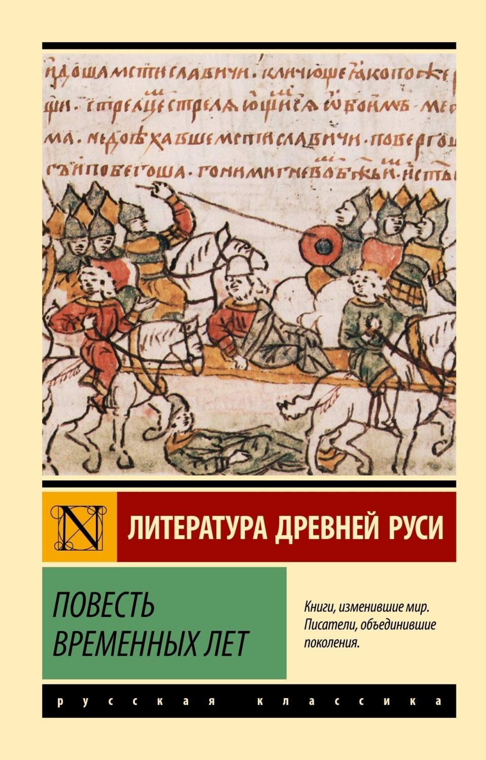Обложка книги «Повесть временных лет»