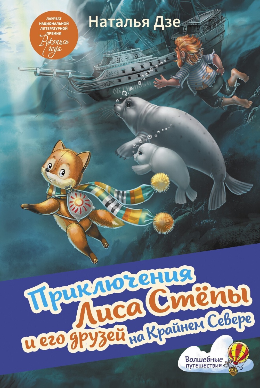 Обложка книги «Приключения Лиса Стёпы и его друзей на Крайнем Севере»