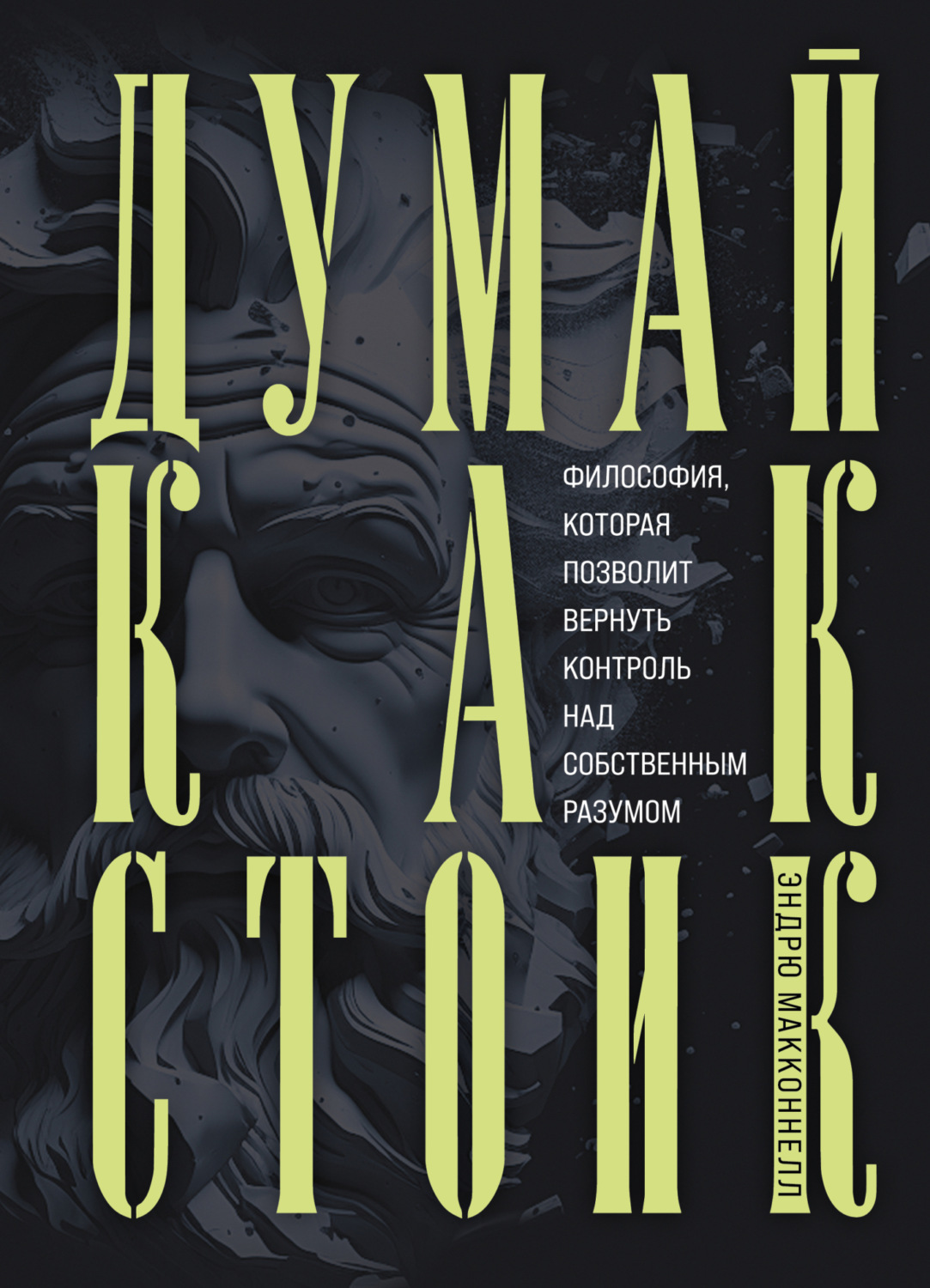 Обложка книги «Думай как стоик. Философия, которая позволит вернуть контроль над собственным разумом»