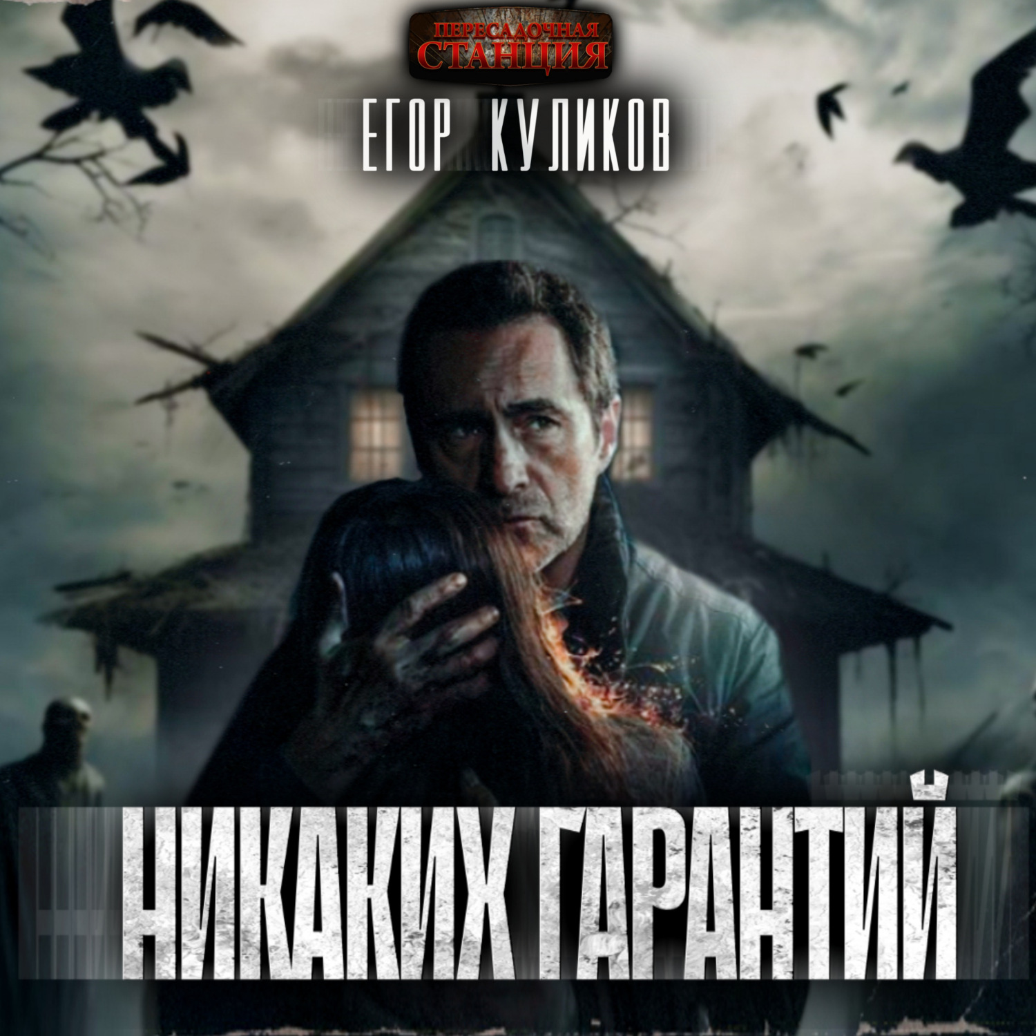 Обложка книги «Никаких гарантий»