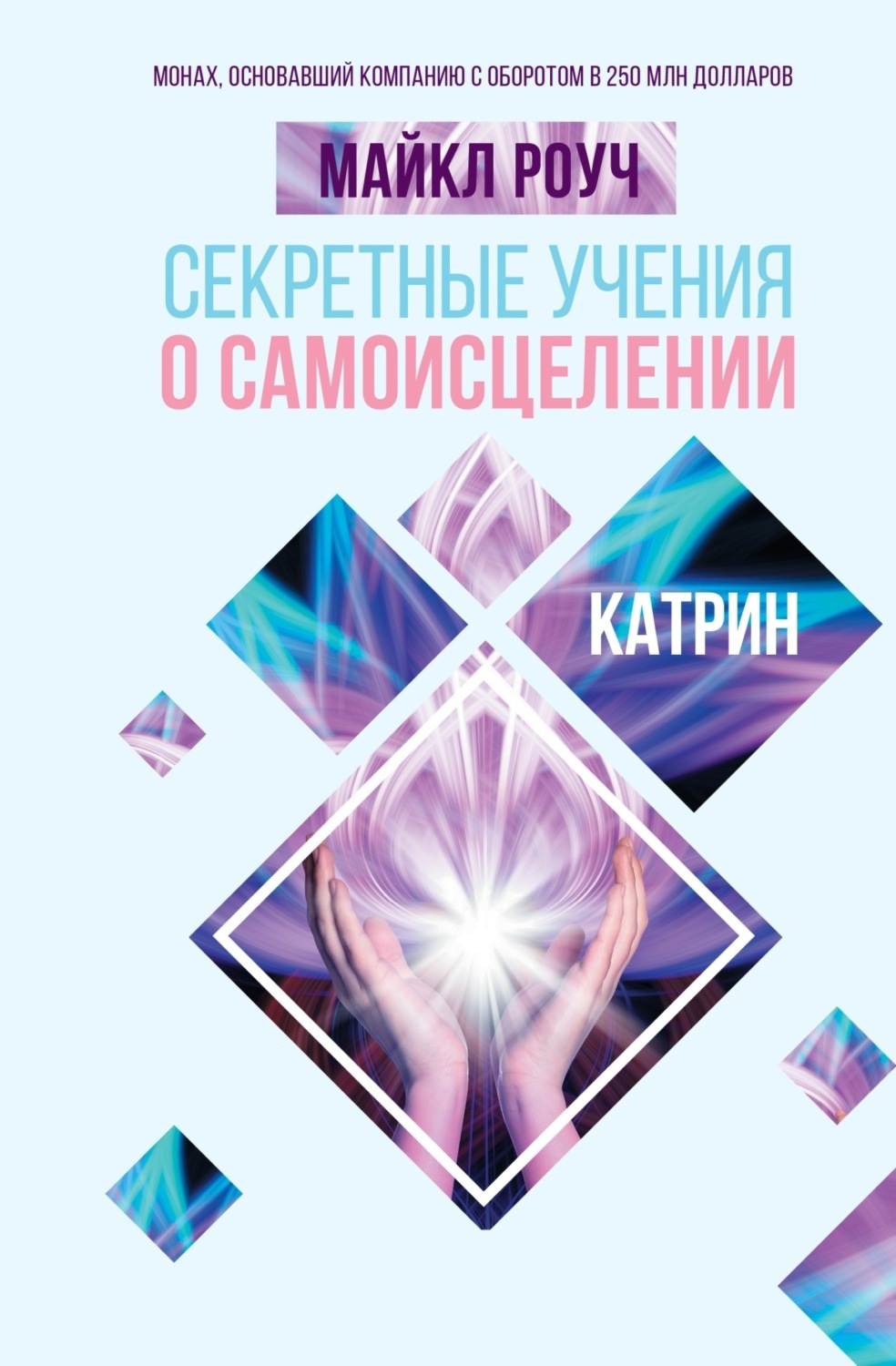 Обложка книги «Секретные учения о самоисцелении. Катрин»