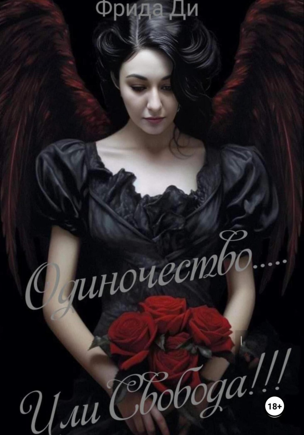 Обложка книги «Одиночество.... Или свобода!»