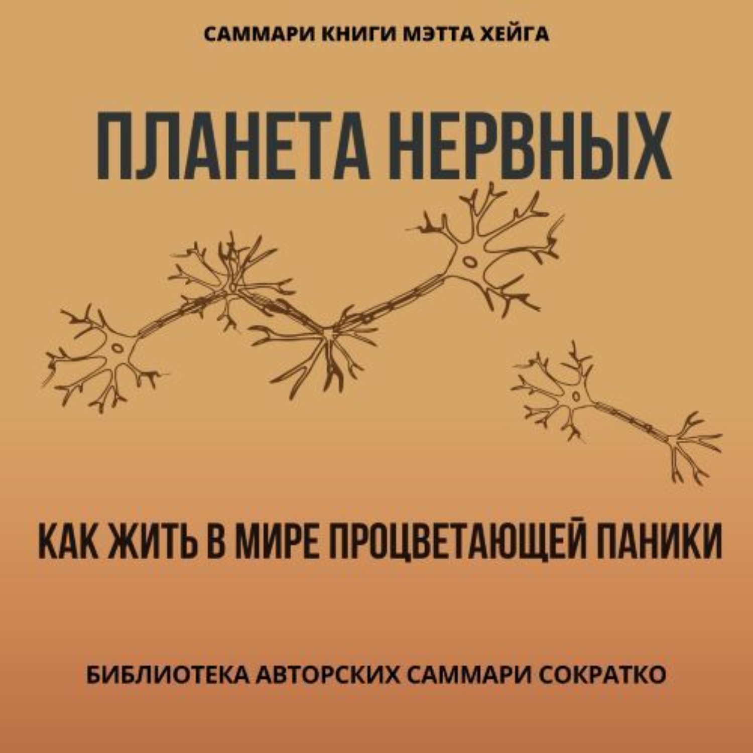 Обложка книги «Саммари книги Мэтта Хейга «Планета нервных. Как жить в мире процветающей паники»»