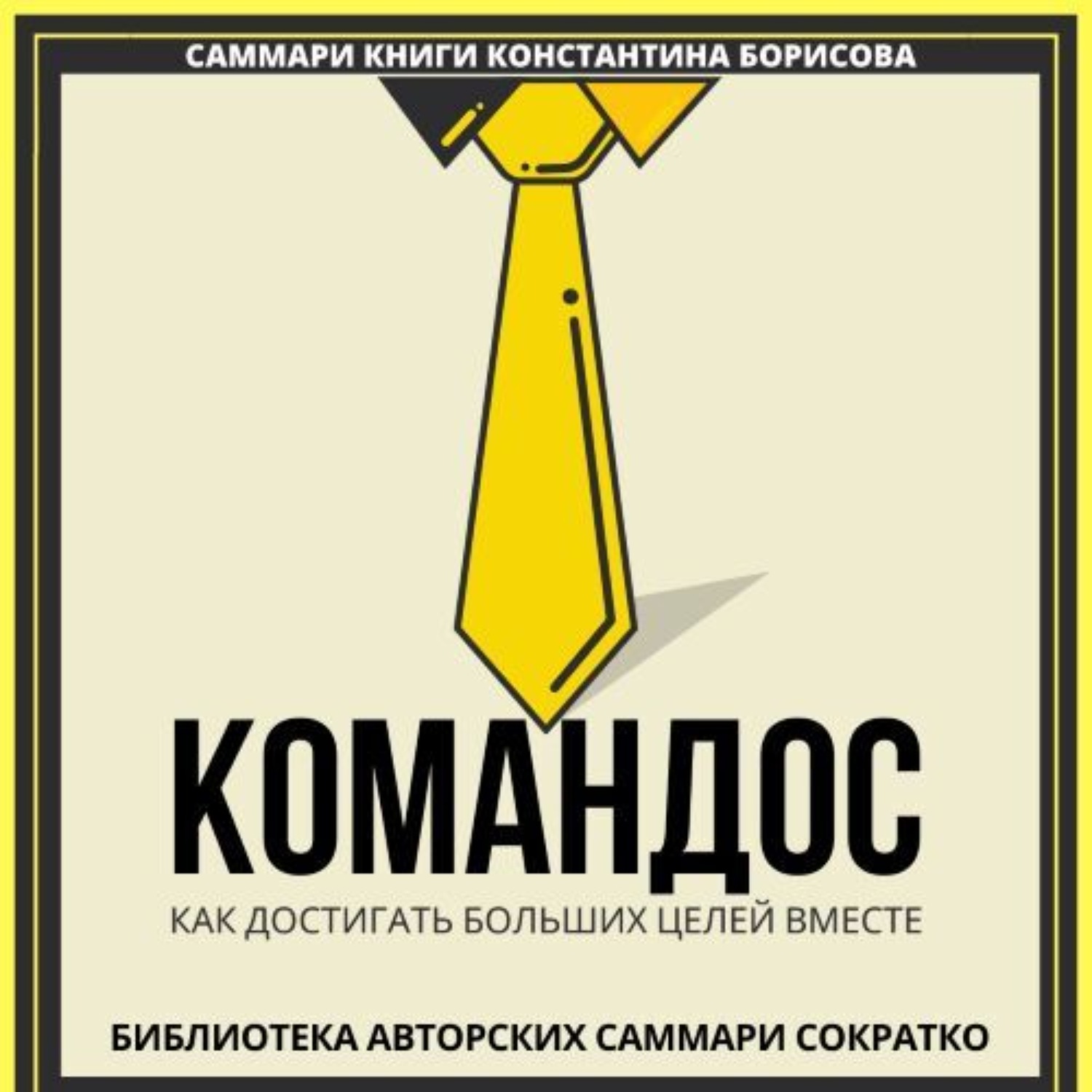 Обложка книги «Саммари книги Константина Борисова «Командос. Как достигать больших целей вместе»»
