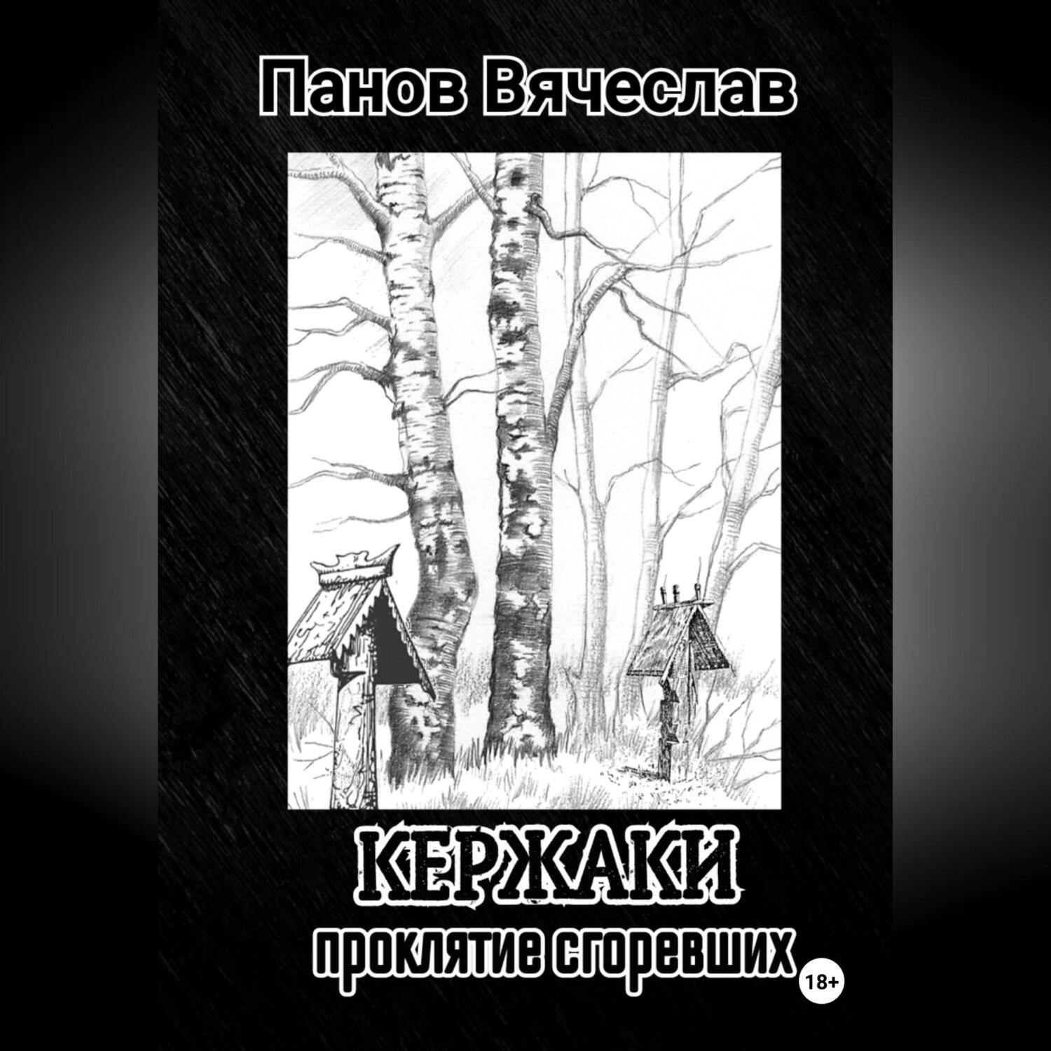 Обложка книги «Кержаки. Проклятие сгоревших»