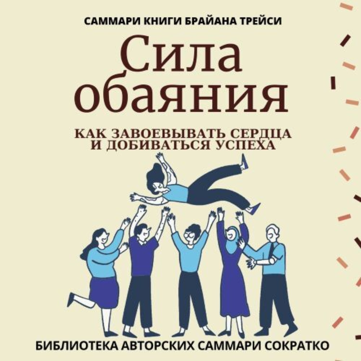 Обложка книги «Саммари книги Брайана Трейси «Сила обаяния. Как завоевывать сердца и добиваться успеха»»